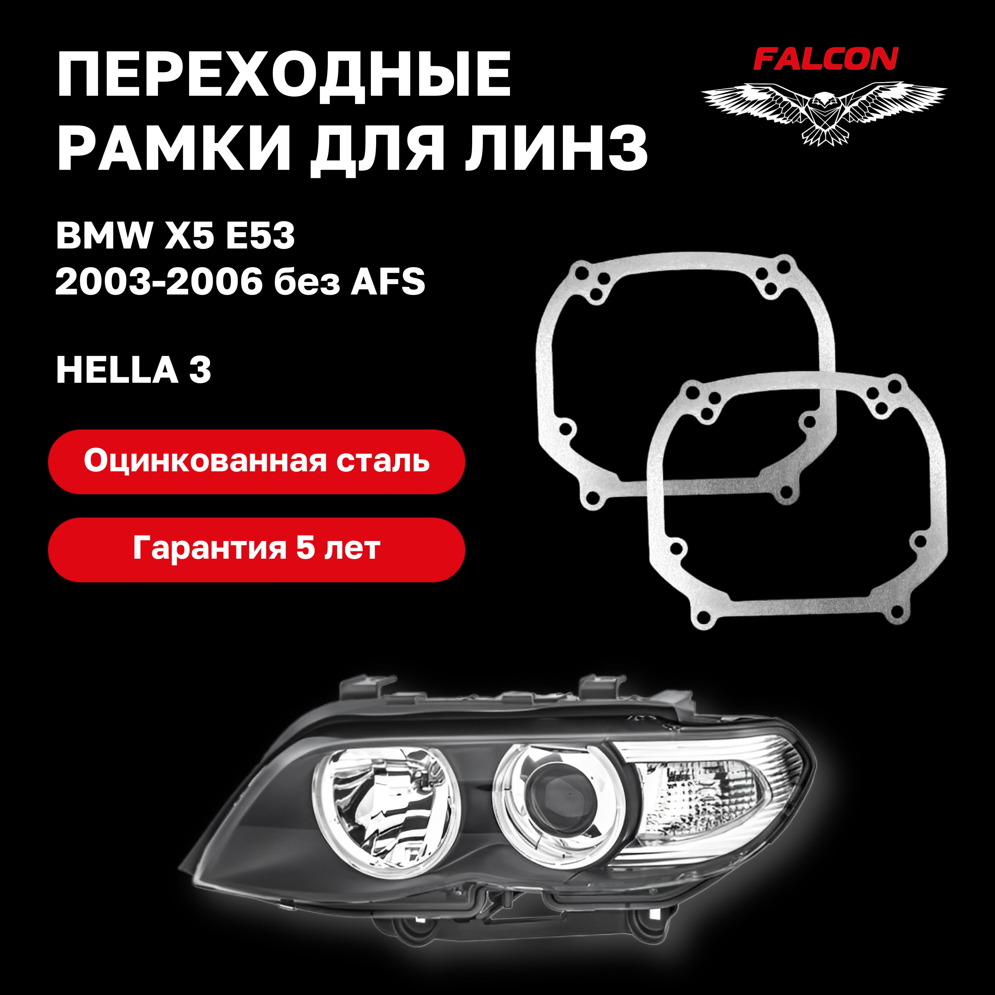 

Рамка переходная Falcon для линз BMW X5 E53 2003-2006 г.в. без AFS Hella 3