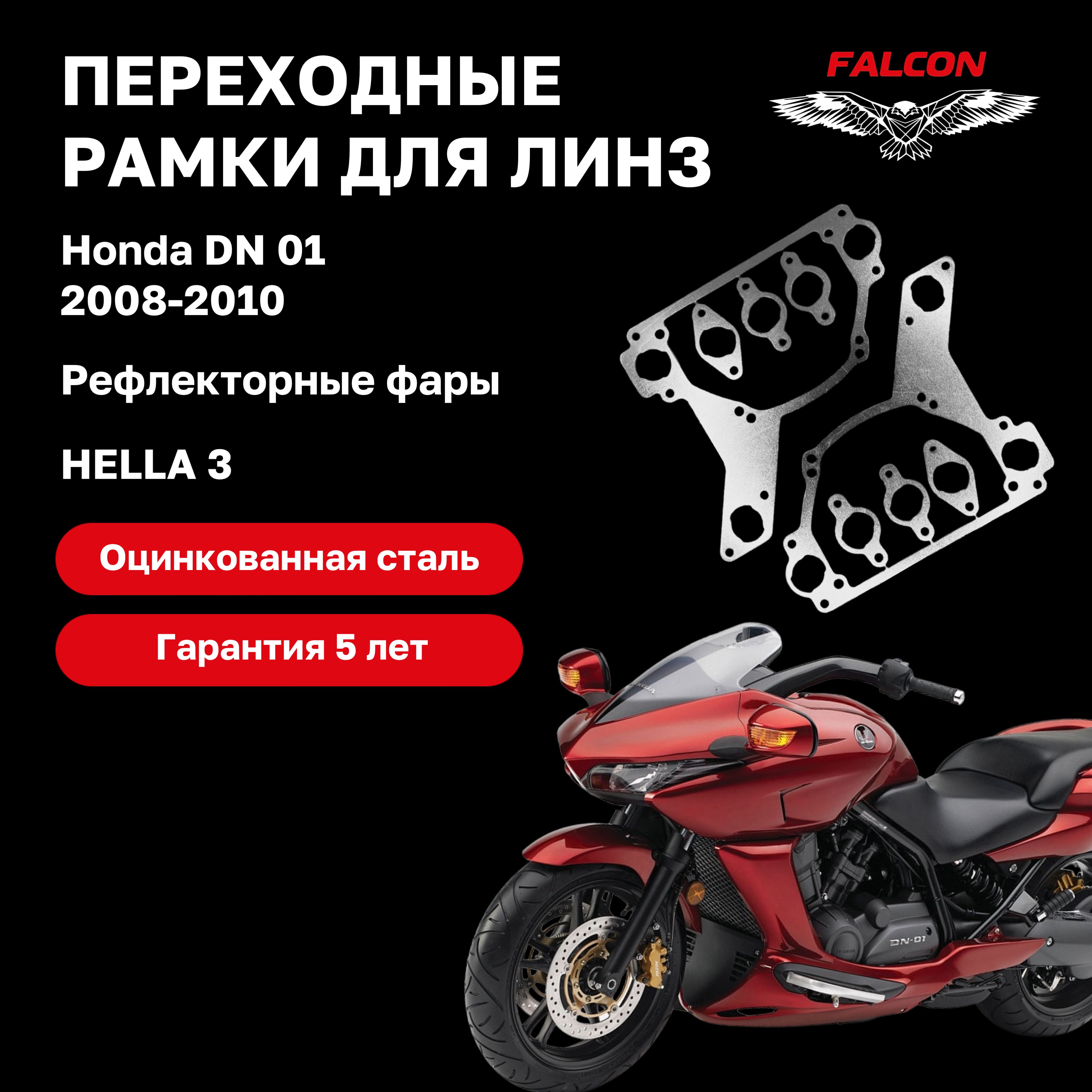 

Рамка переходная Falcon для линз Honda DN 01 2008-2010 г.в. рефлекторные фары