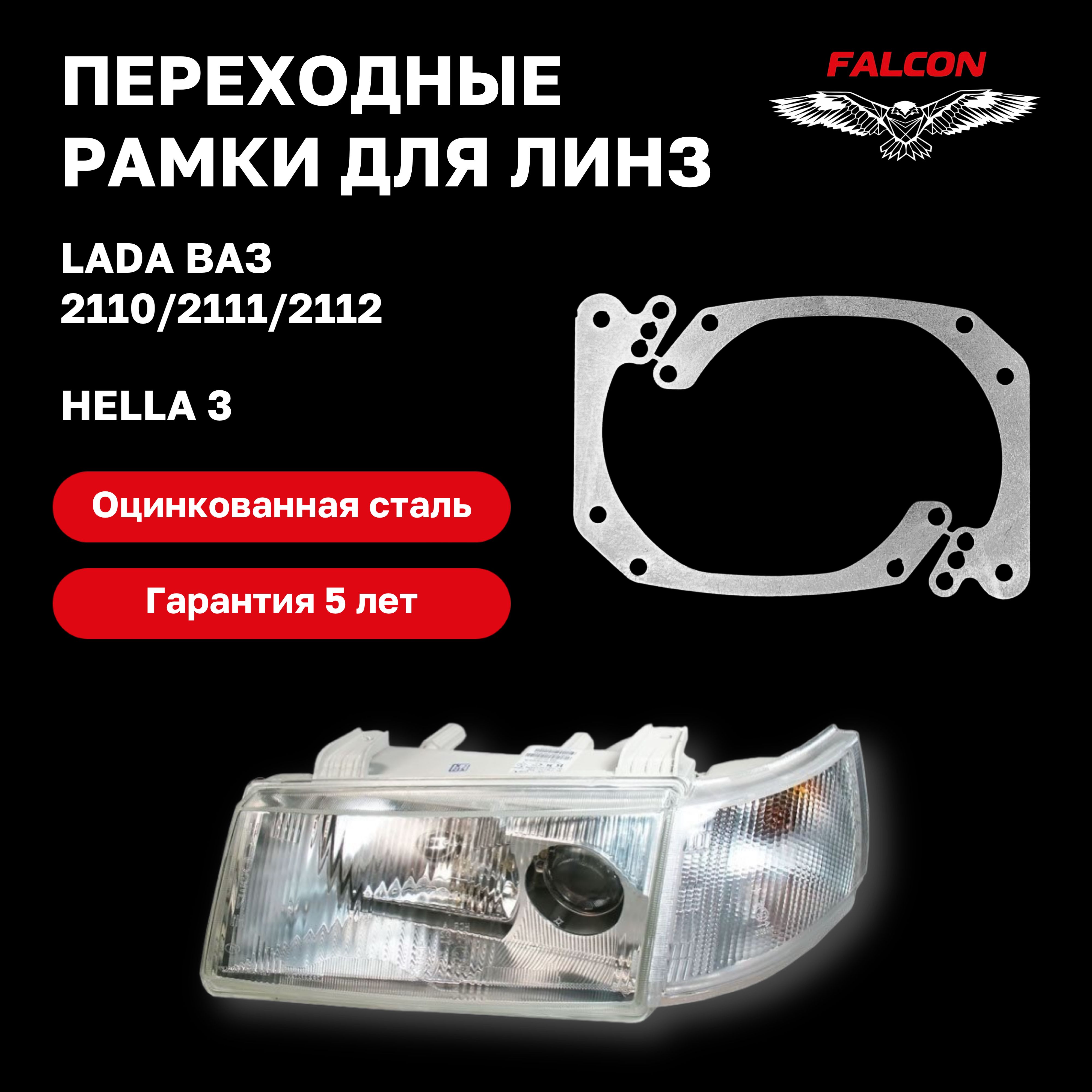 

Рамка переходная Falcon для линз Lada Ваз 2110/2111/2112 Hella 3