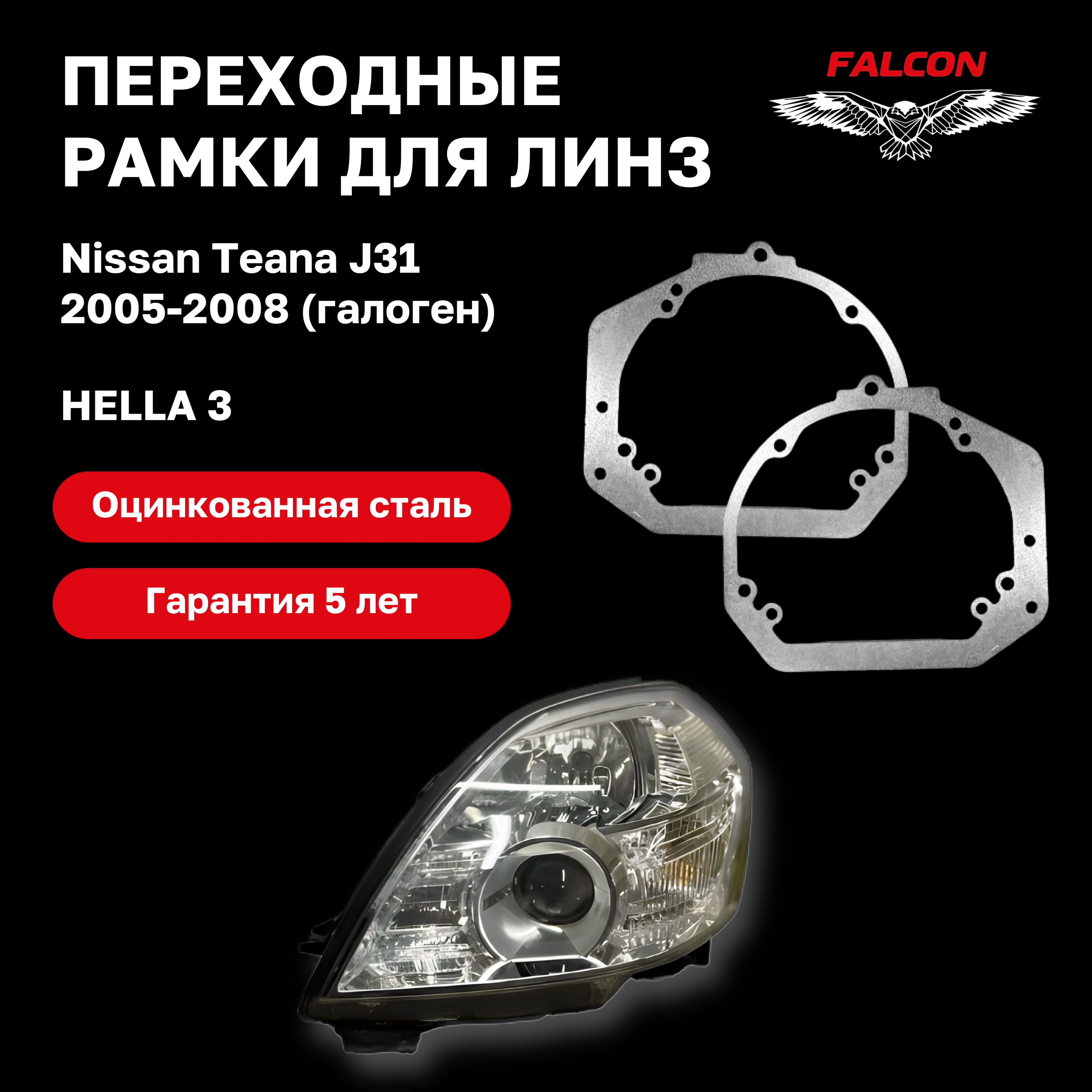 

Рамка переходная Falcon для линз Nissan Teana J31 2005-2008 г.в. галоген Hella 3