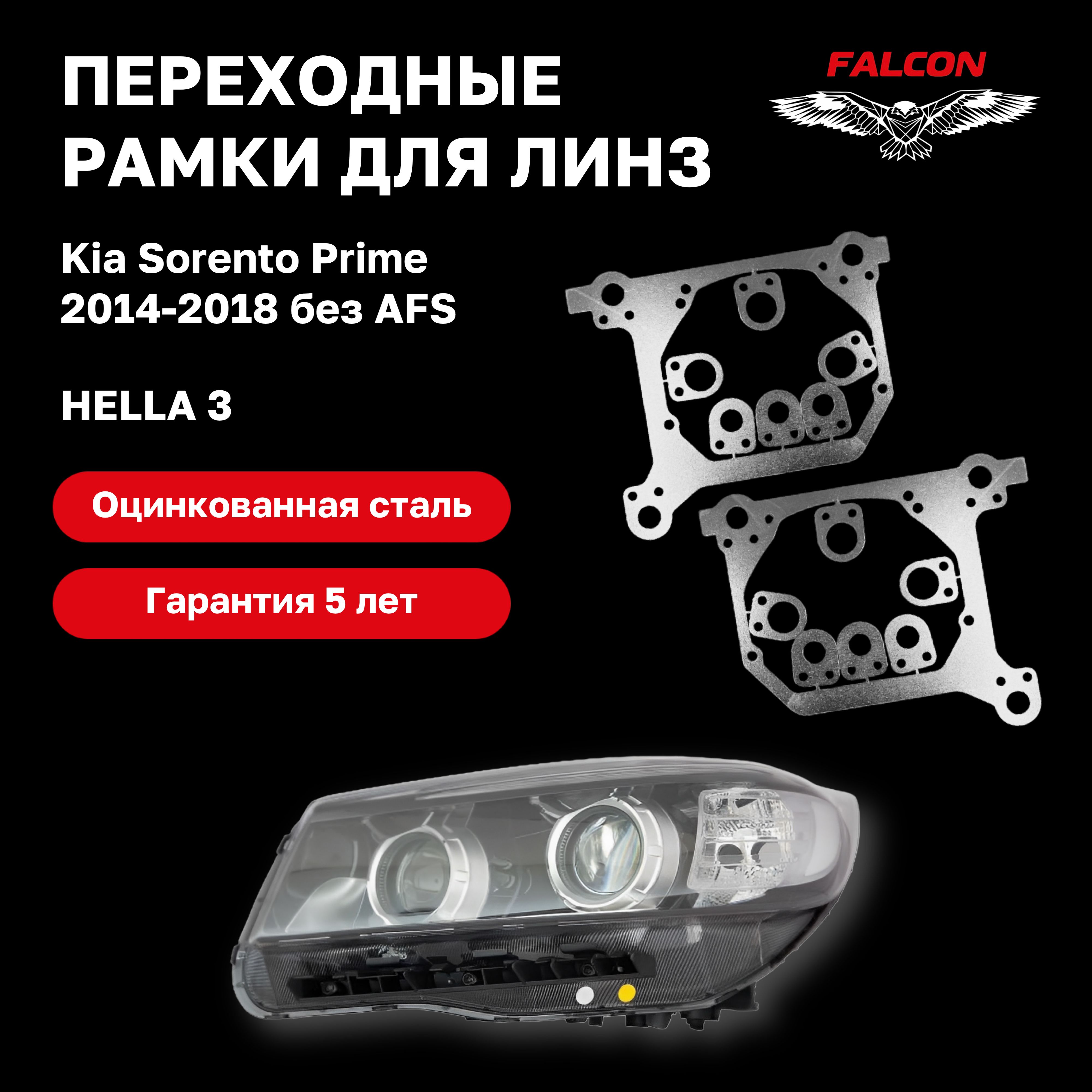 

Рамка переходная Falcon для линз Kia Sorento Prime 2014-2018 г.в. без AFS Hella 3