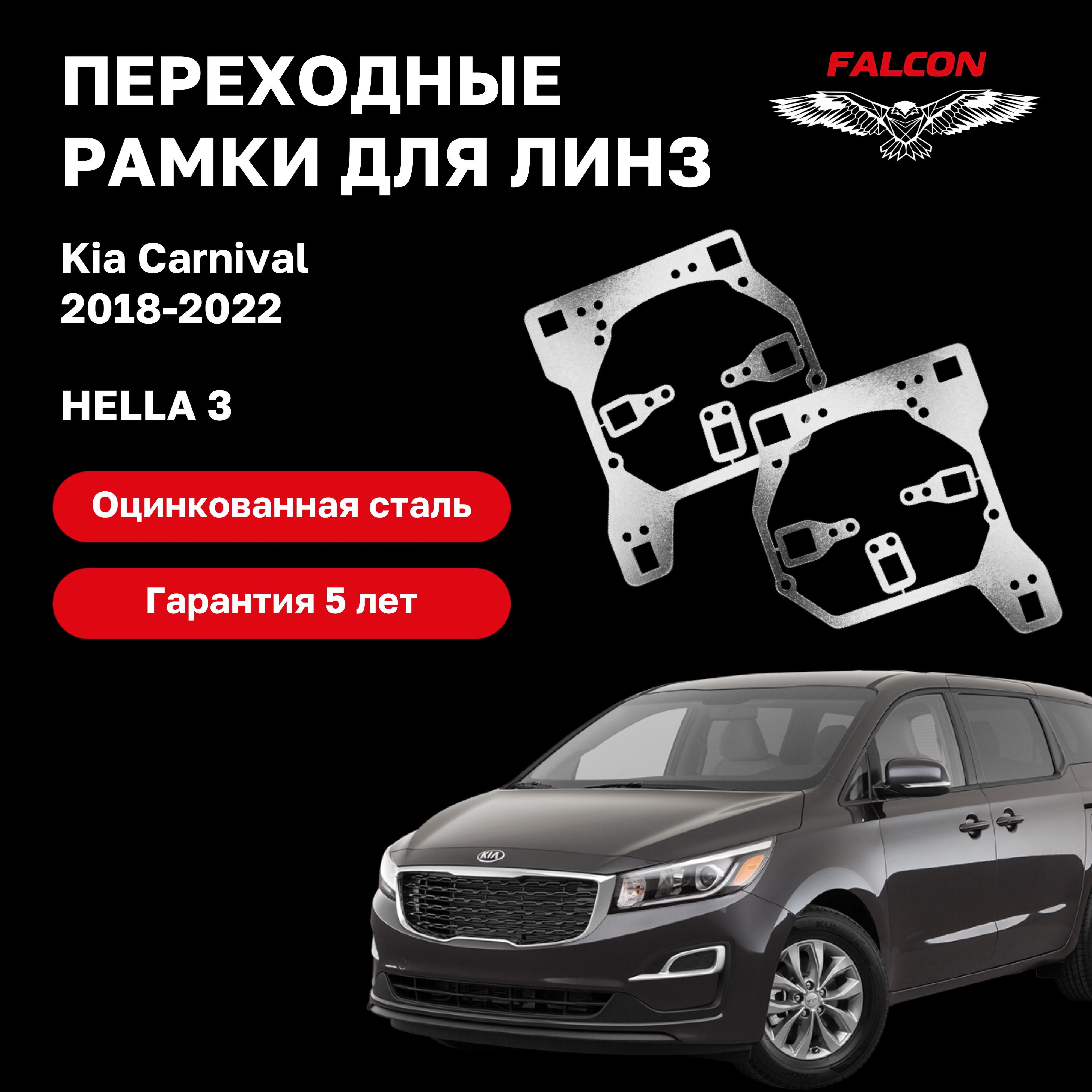 Рамка переходная Falcon для линз Kia Carnival 2018-2022 гв Hella 3 1500₽