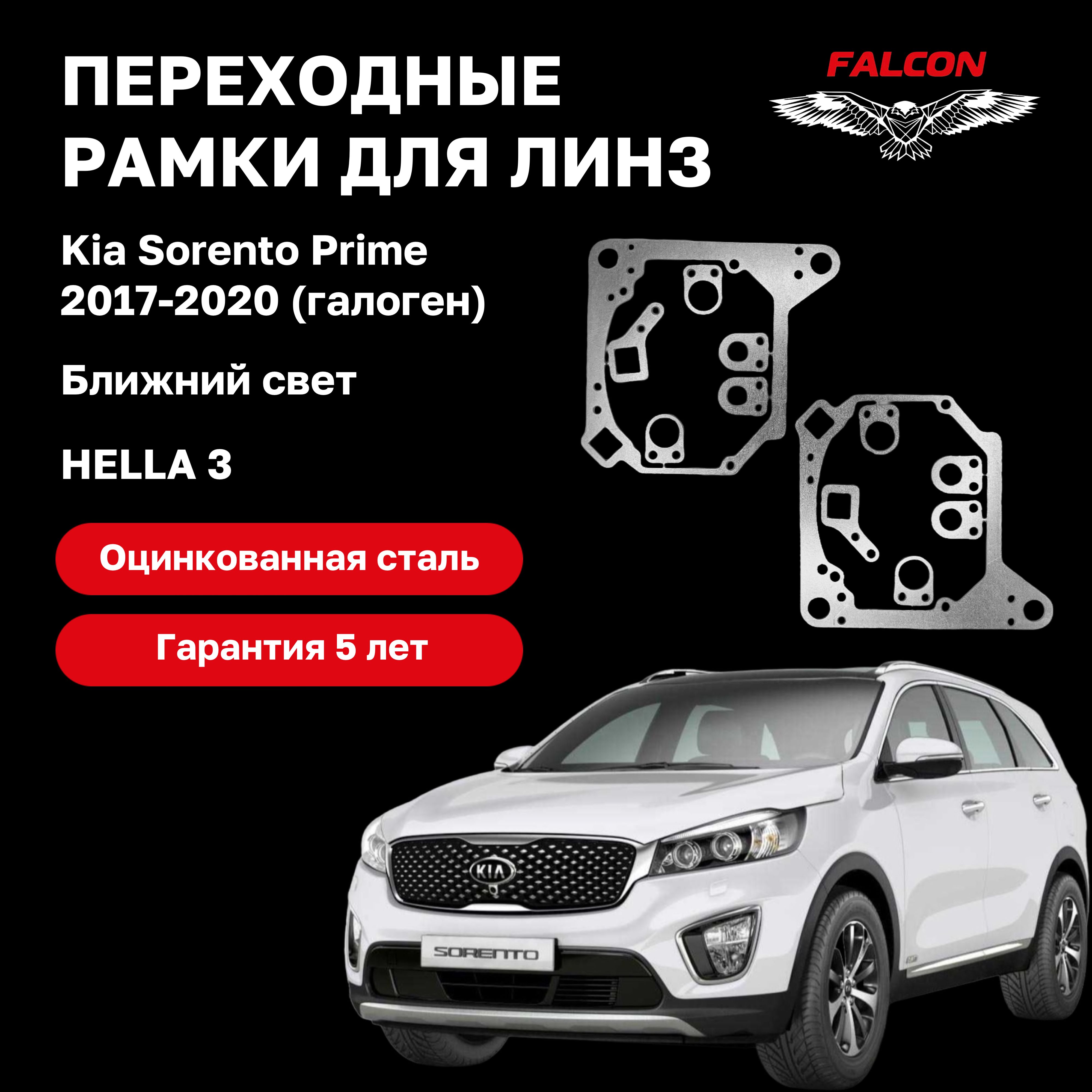 

Рамка переходная Falcon для линз Kia Sorento Prime 2017-2020 г.в. ближний свет галоген