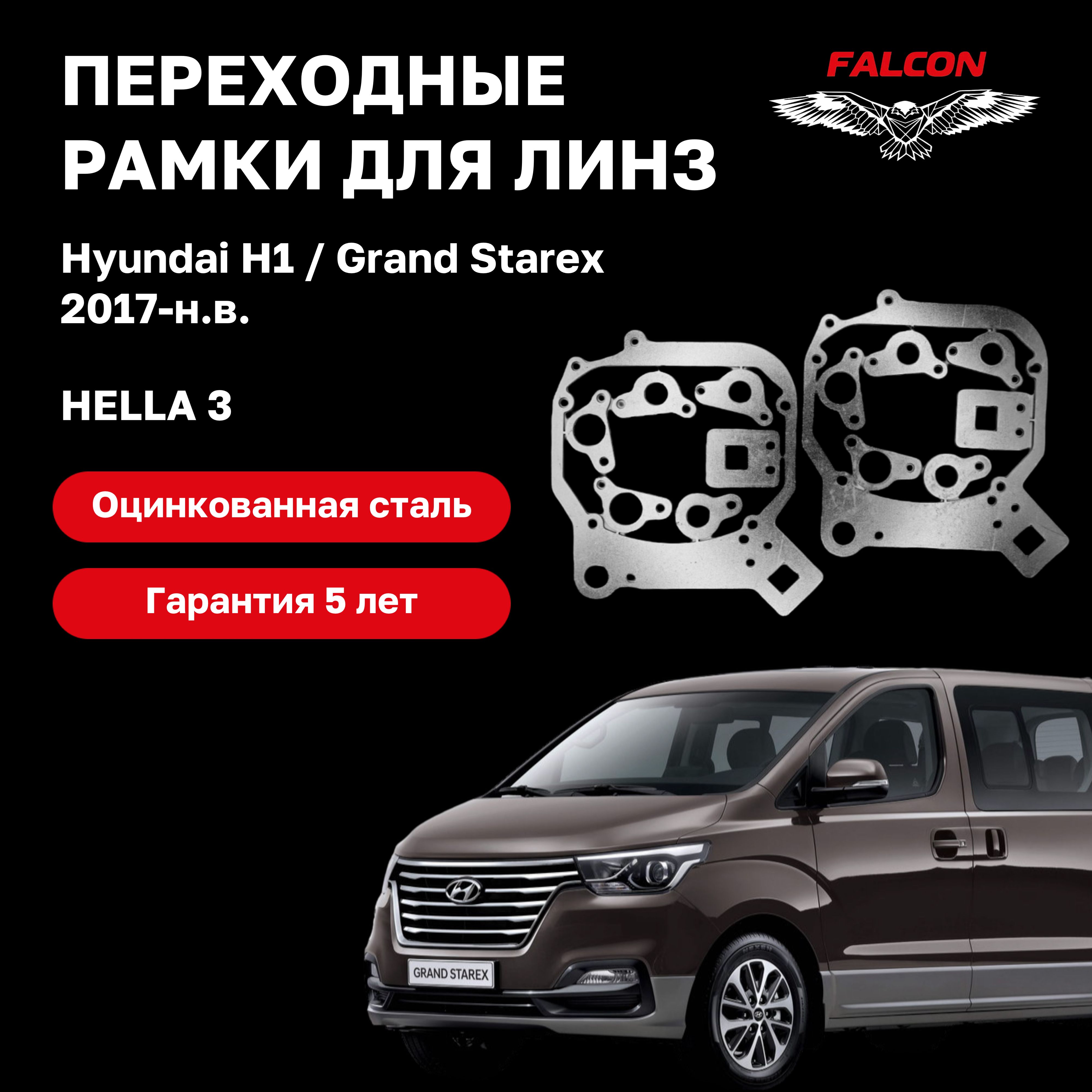 

Рамка переходная Falcon для линз Hyundai H1 / Grand Starex с 2017 Hella 3