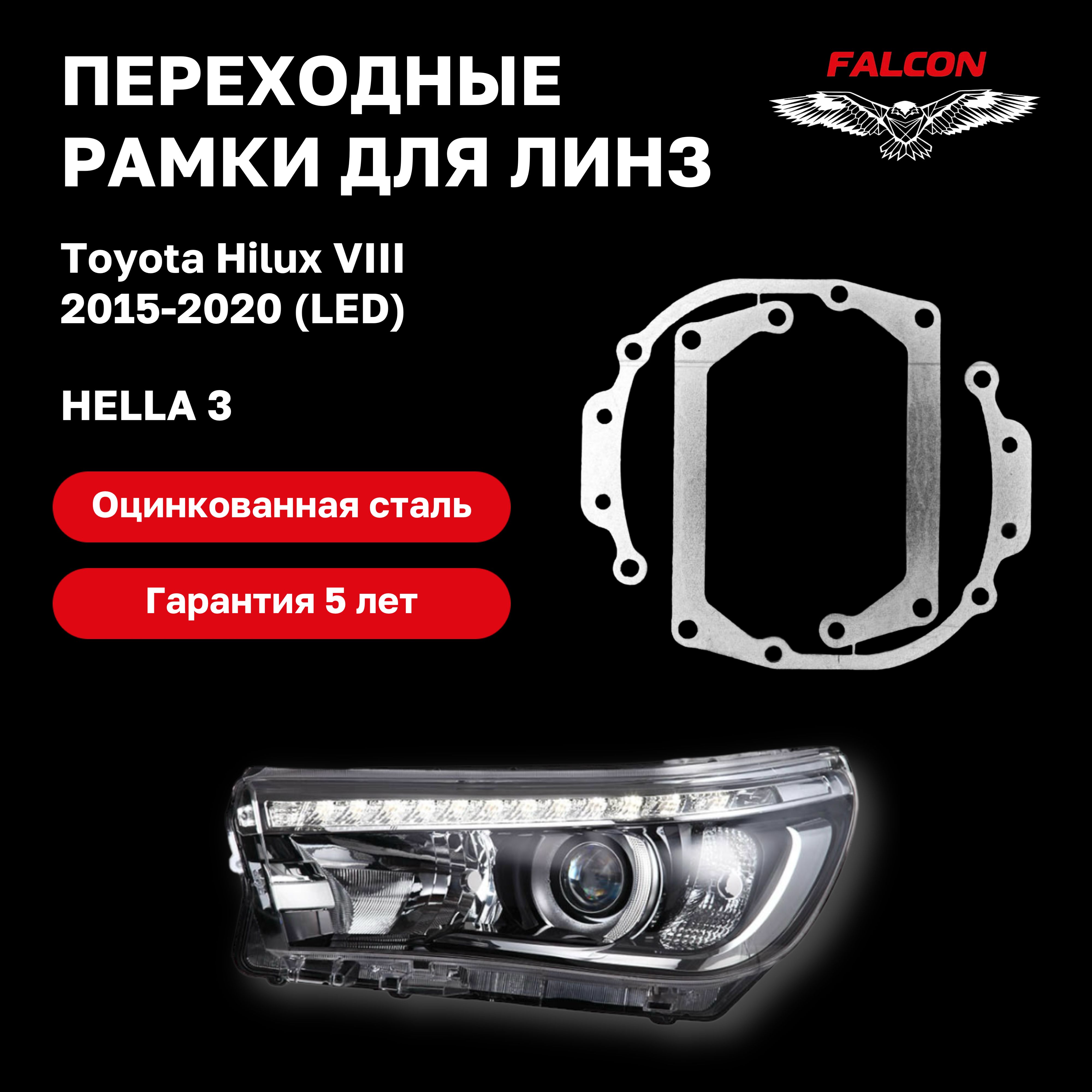 

Рамка переходная Falcon для линз Toyota Hilux VIII 2015-2020 г.в. Led Hella 3