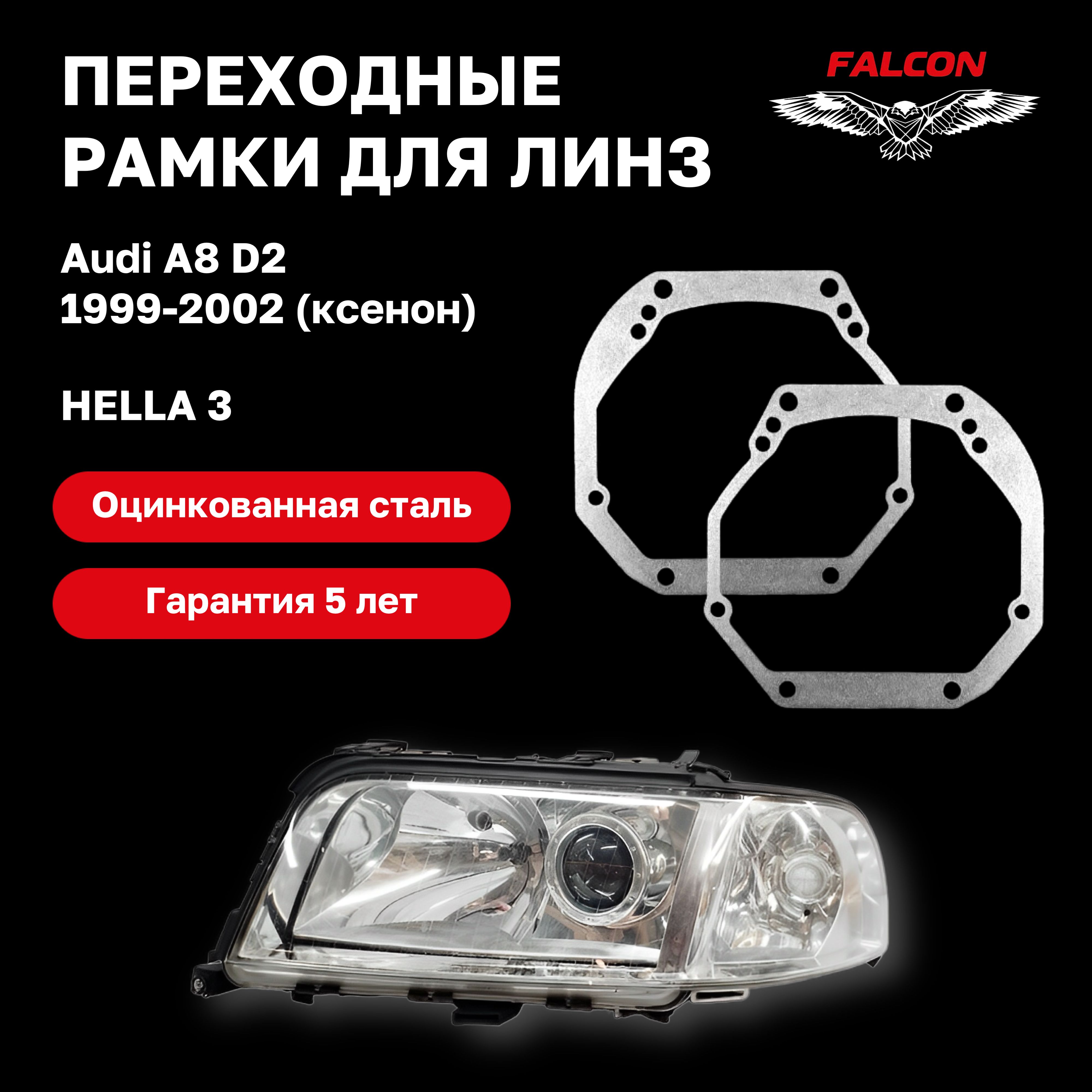 

Рамка переходная Falcon для линз Audi A8 1999-2002 г.в. ксенон Hella 3