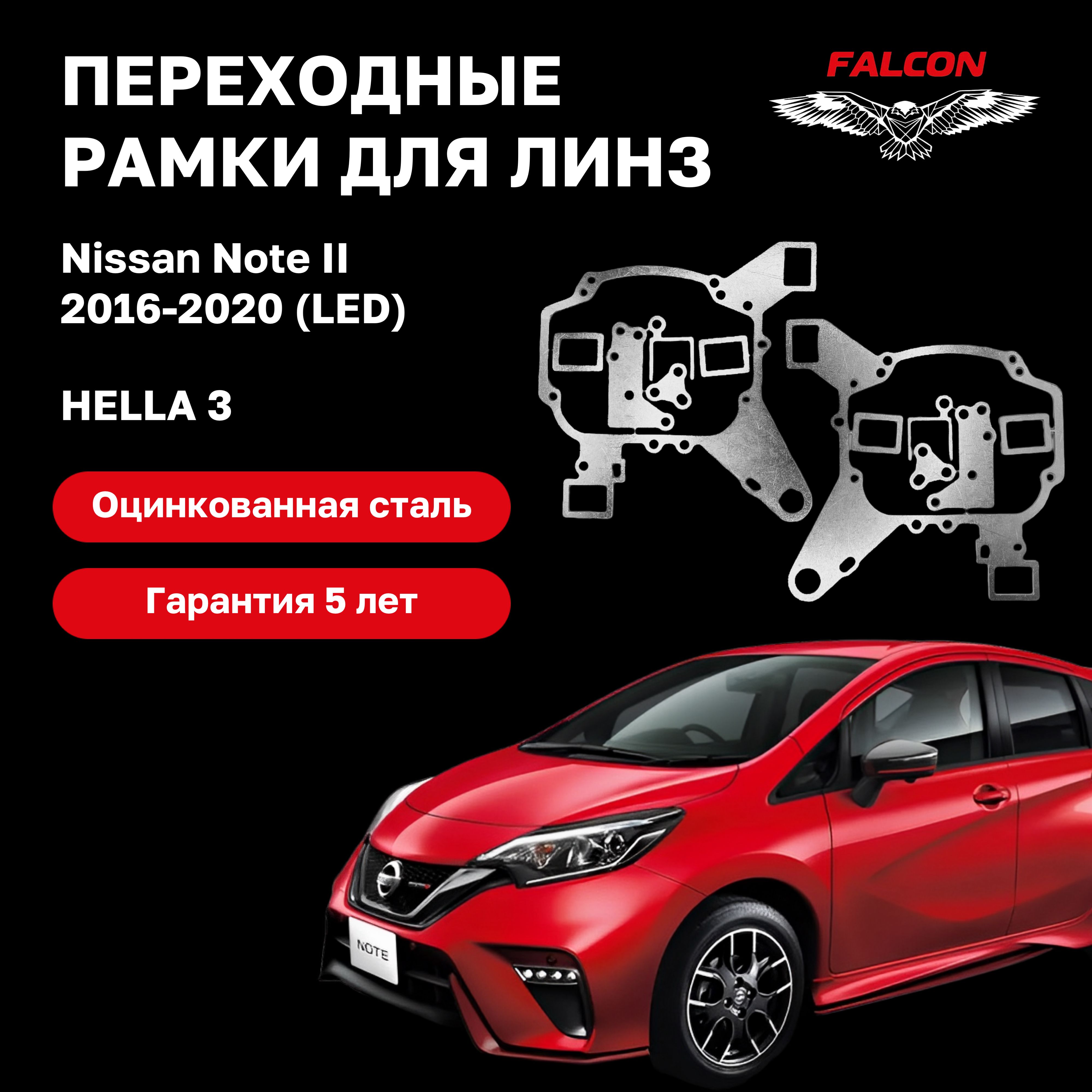 

Рамка переходная Falcon для линз Nissan Note II 2016-2020 г.в. Led Hella 3