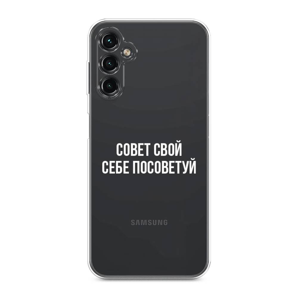

Чехол Awog на Samsung Galaxy A14 4G "Совет свой себе посоветуй", Бежевый, 2107950-6