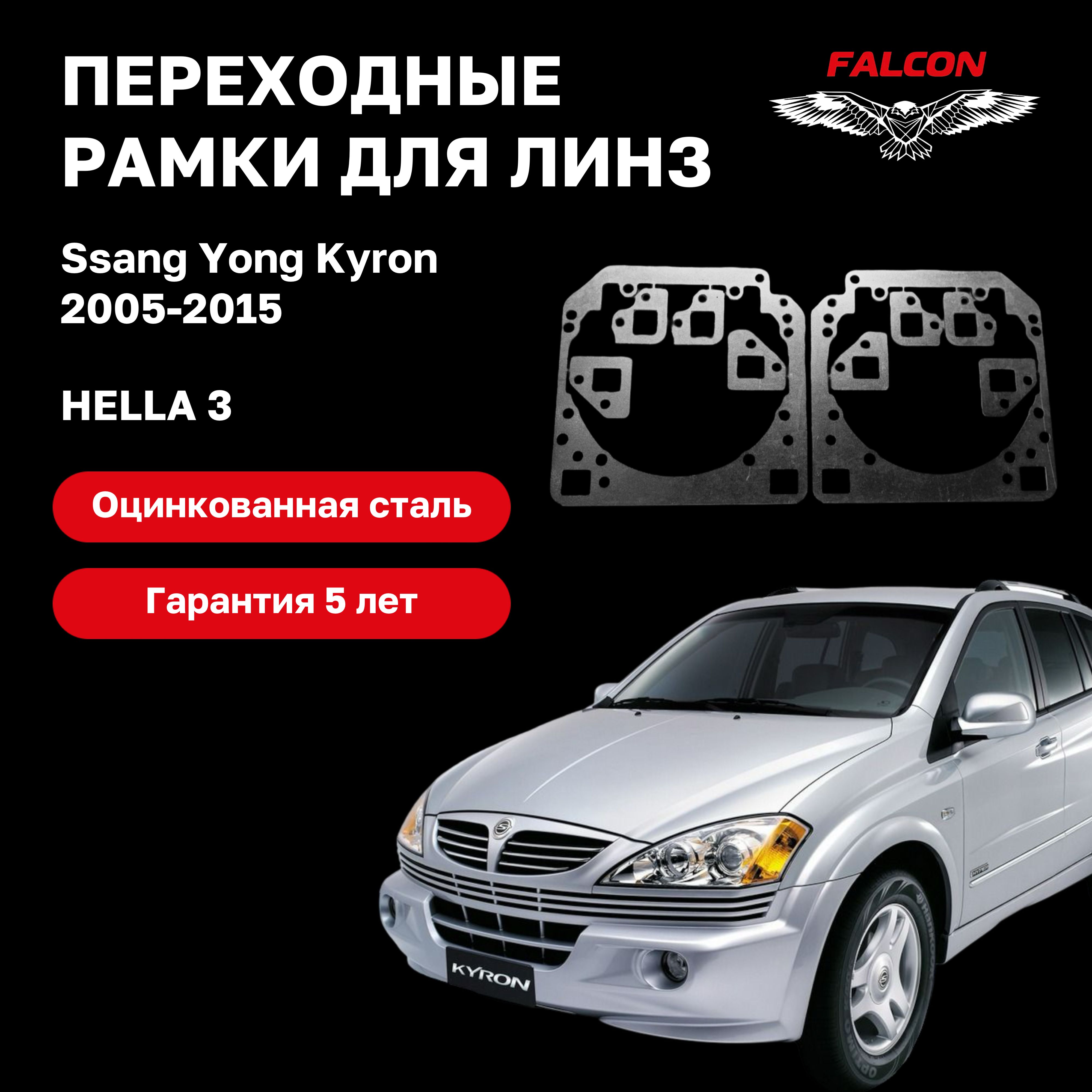 

Рамка переходная Falcon для линз Ssang Yong Kyron 2005-2015 г.в. Hella 3