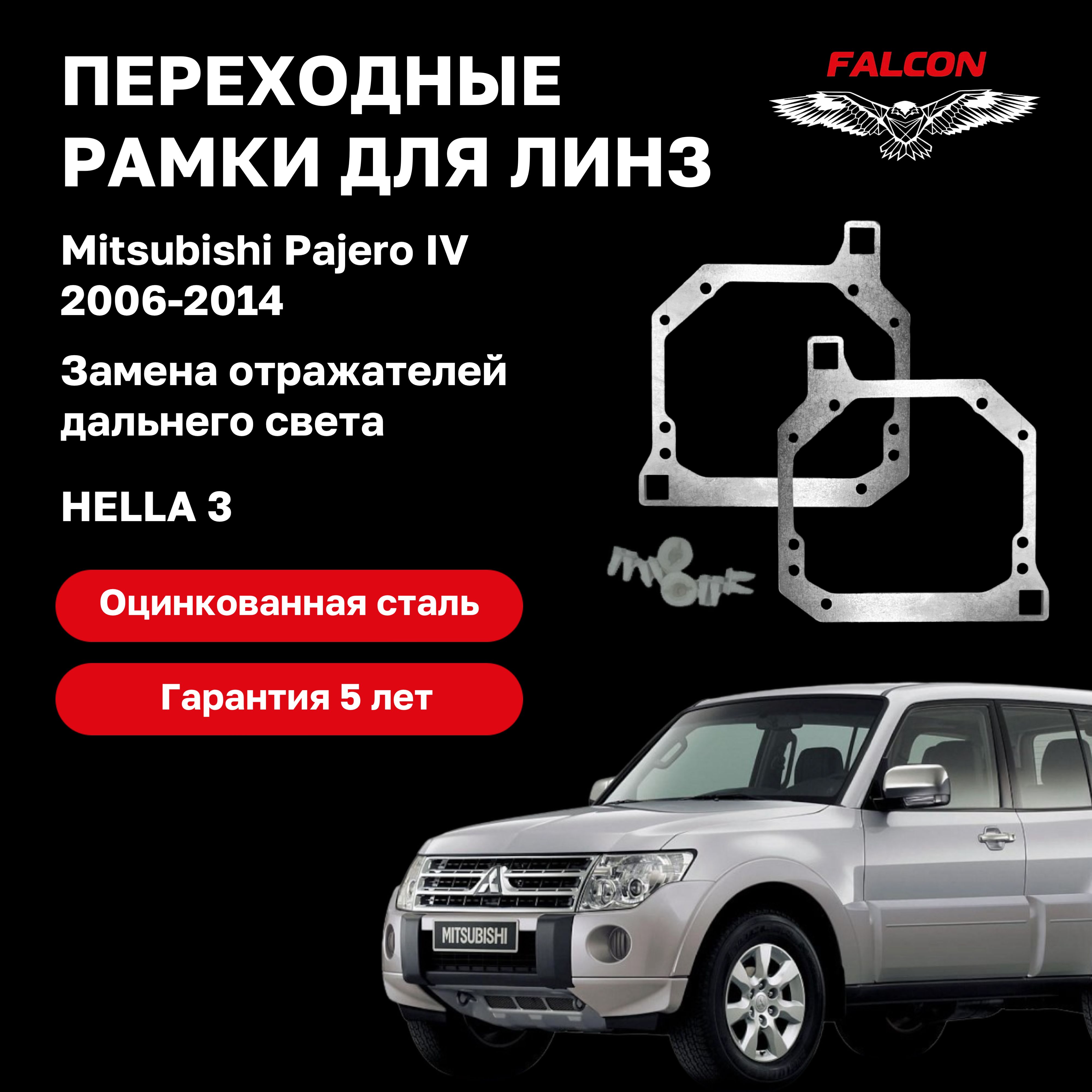 

Рамка переходная Falcon для замены дальнего света Mitsubishi Pajero IV 2006-2014 г.