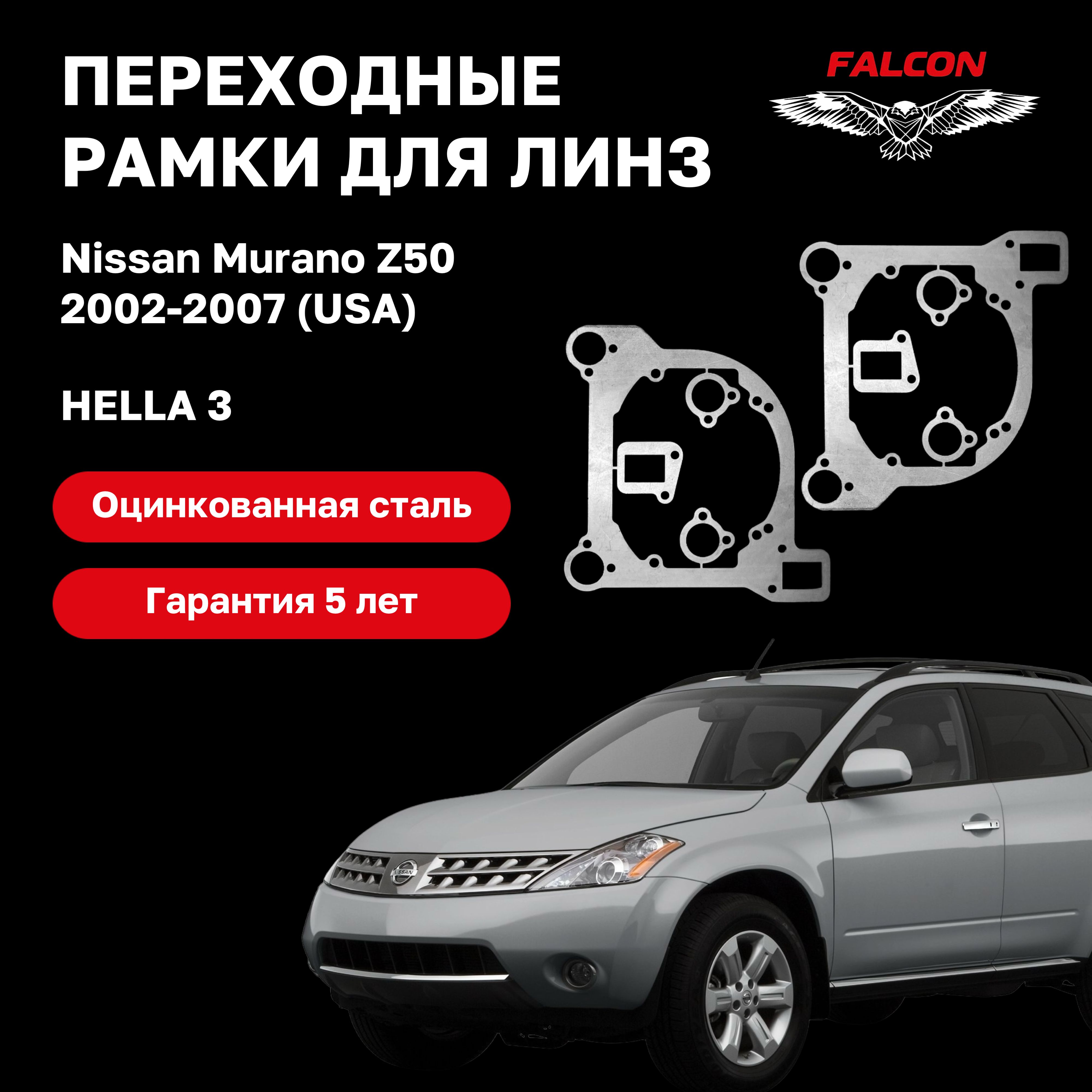 

Рамка переходная Falcon для линз Nissan Murano Z50 2002-2007 г.в. USA Hella 3