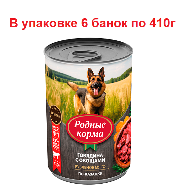 Консервы для собак Родные Корма, по-казацки говядина и овощи, 6 шт по 410 г