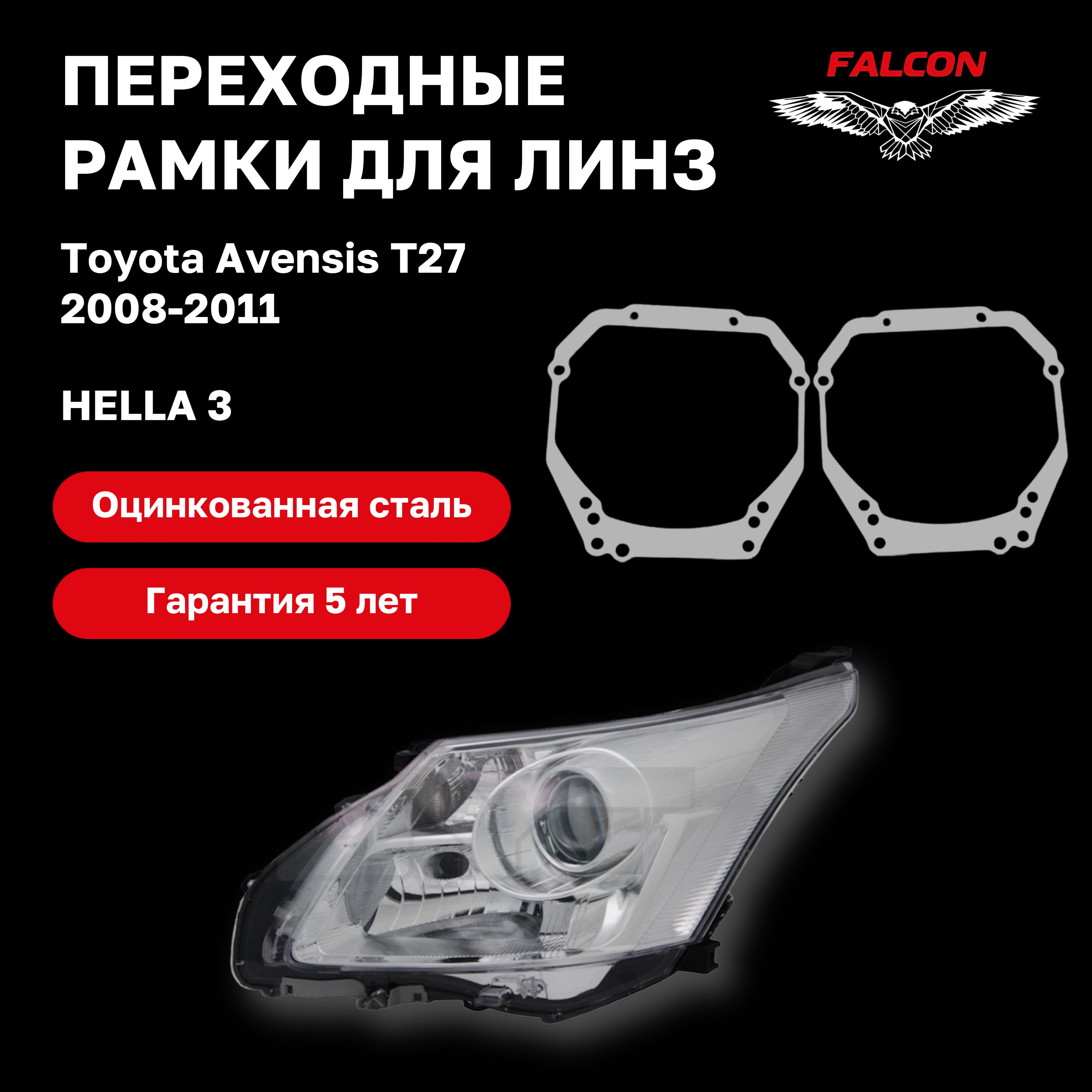 

Рамка переходная Falcon для линз Toyota Avensis T27 2008-2011 г.в. Hella 3