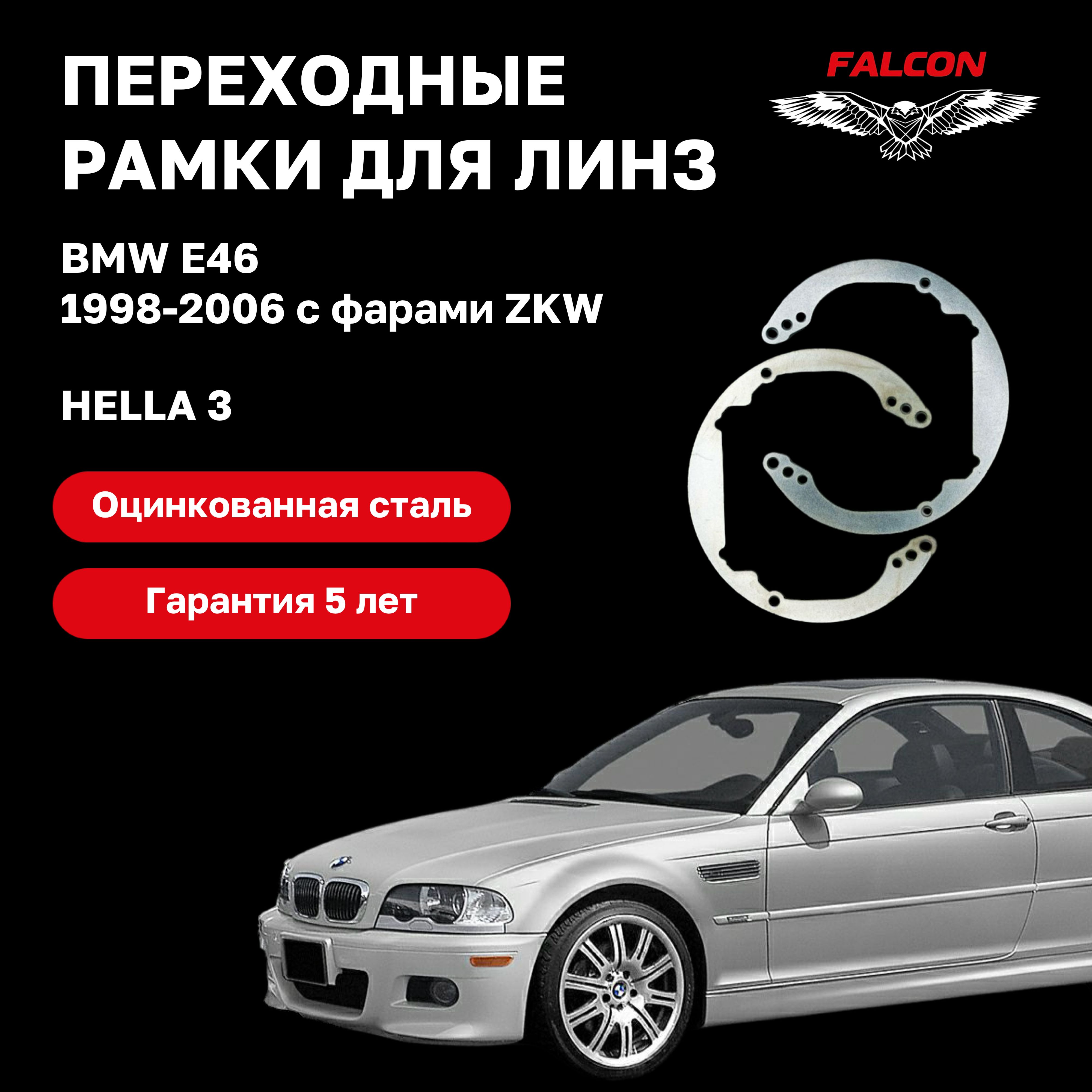 

Рамка переходная Falcon для линз BMW E46 1998-2006 г.в. ZKW Hella 3