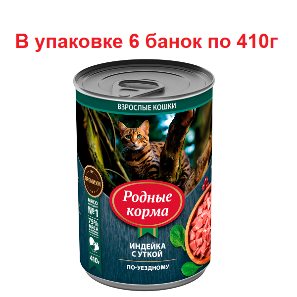 Консервы для кошек Родные Корма по-уездному, индейка с уткой, 6 шт по 410 г