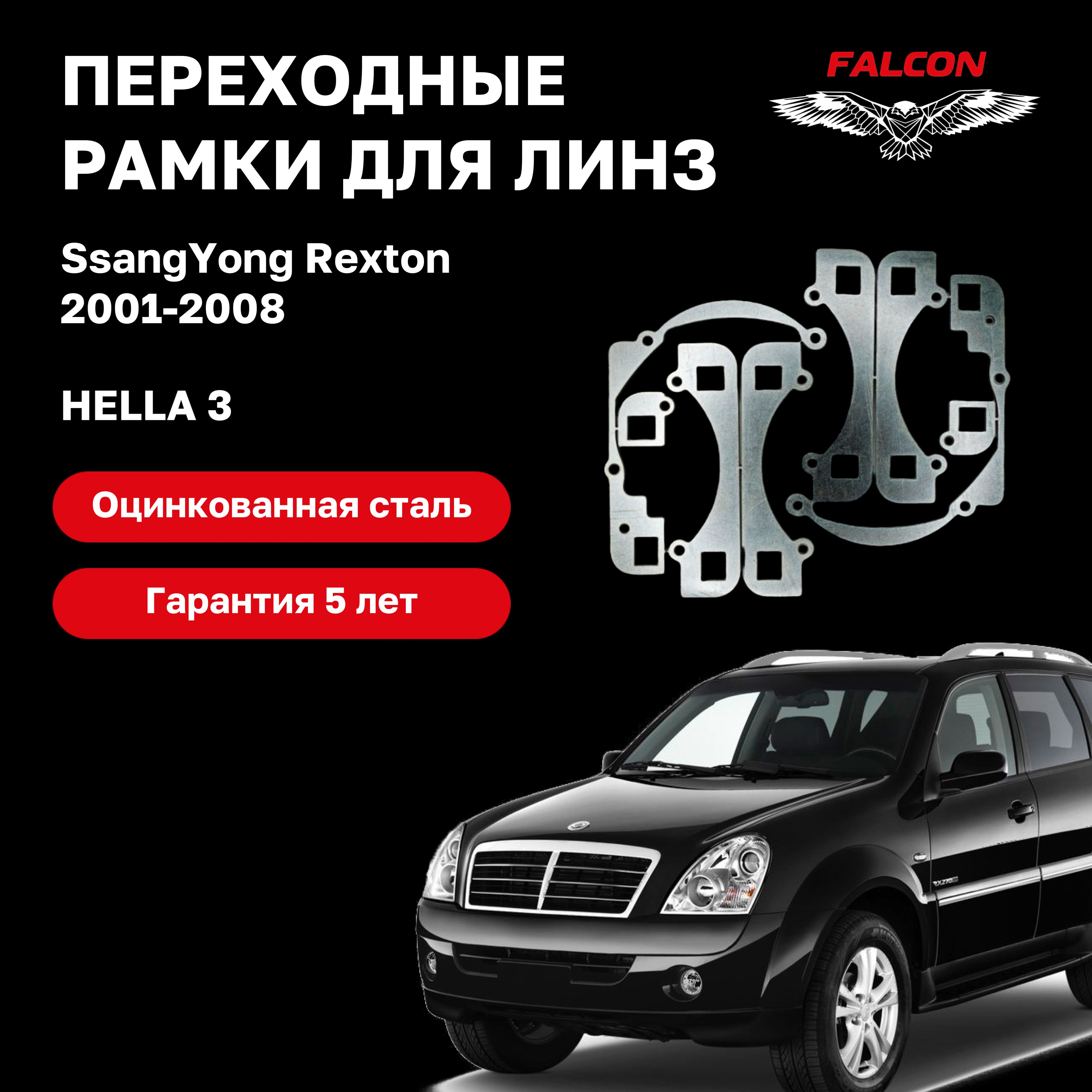 

Рамка переходная Falcon для линз SsangYong Rexton 2001-2008 г.в Hella 3