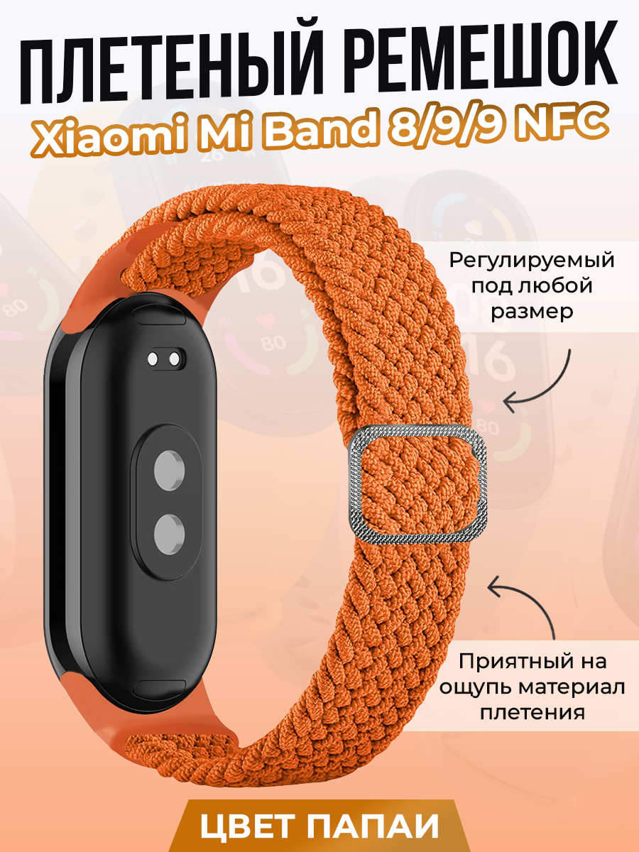 

Плетеный ремешок для Xiaomi Mi Band 8/ 9/ 9 NFC, цвет папаи, Оранжевый, Плетеный ремешок для Xiaomi Mi Band 8