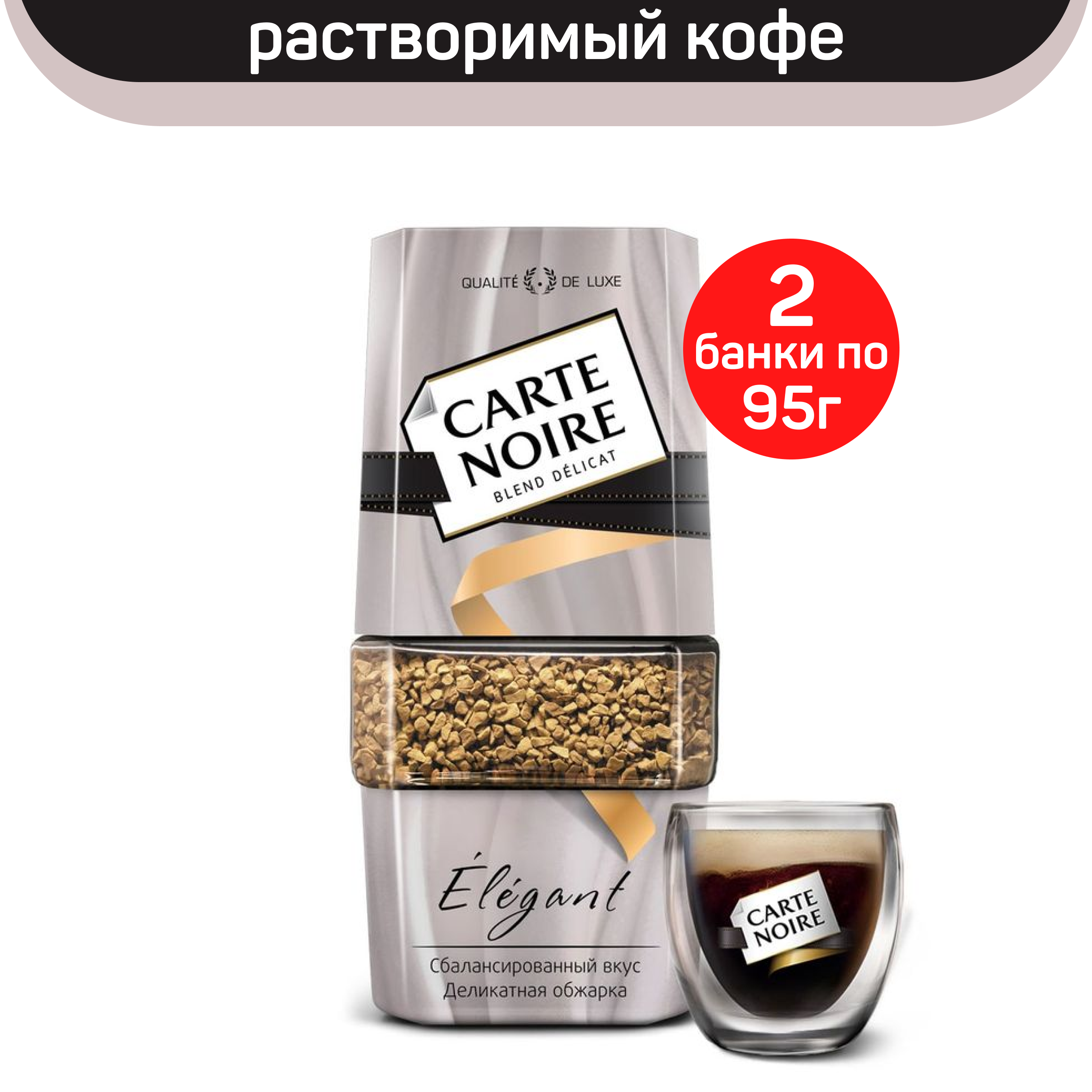 Кофе растворимый Carte Noire Elegant, 2 шт по 95 г