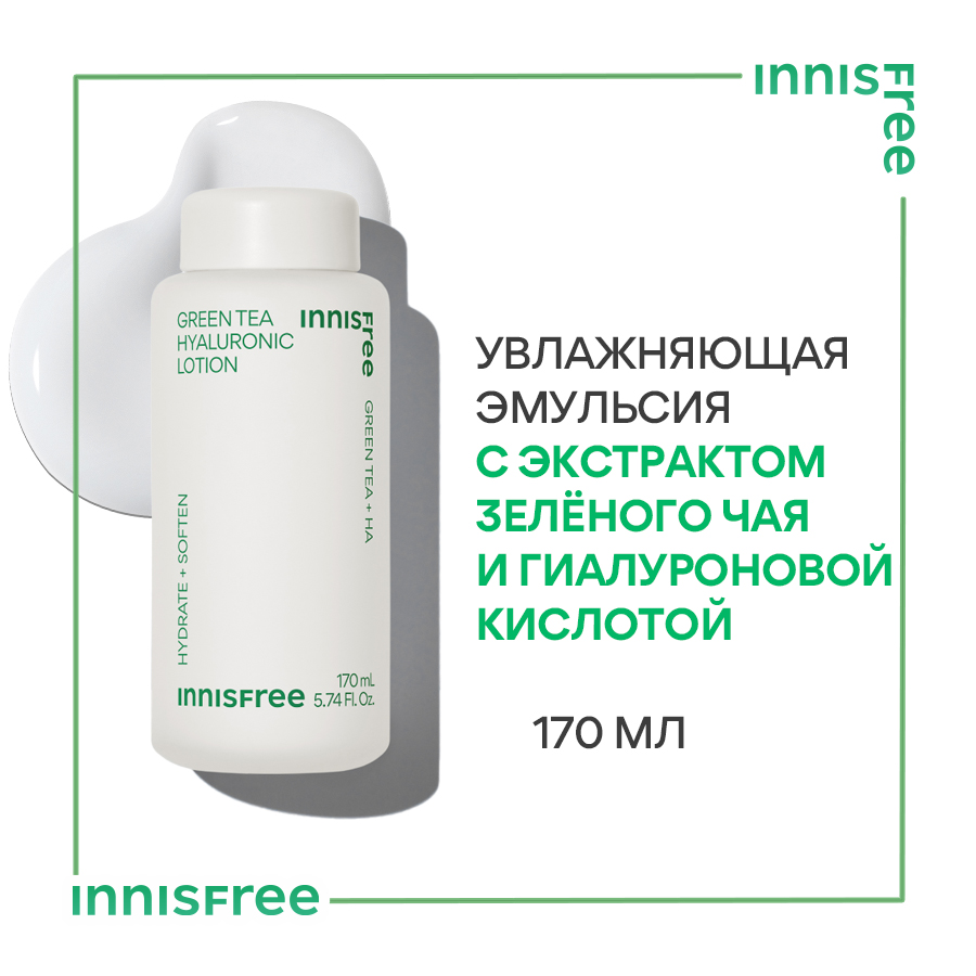 Увлажняющая эмульсия INNISFREE с экстрактом зеленого чая 170мл 1900₽