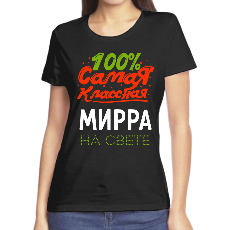 

Футболка женская черная 58 р-р 100 самая классная мирра на свете, Черный, fzh_100_samaya_klassnaya_Mirra_na_svete_