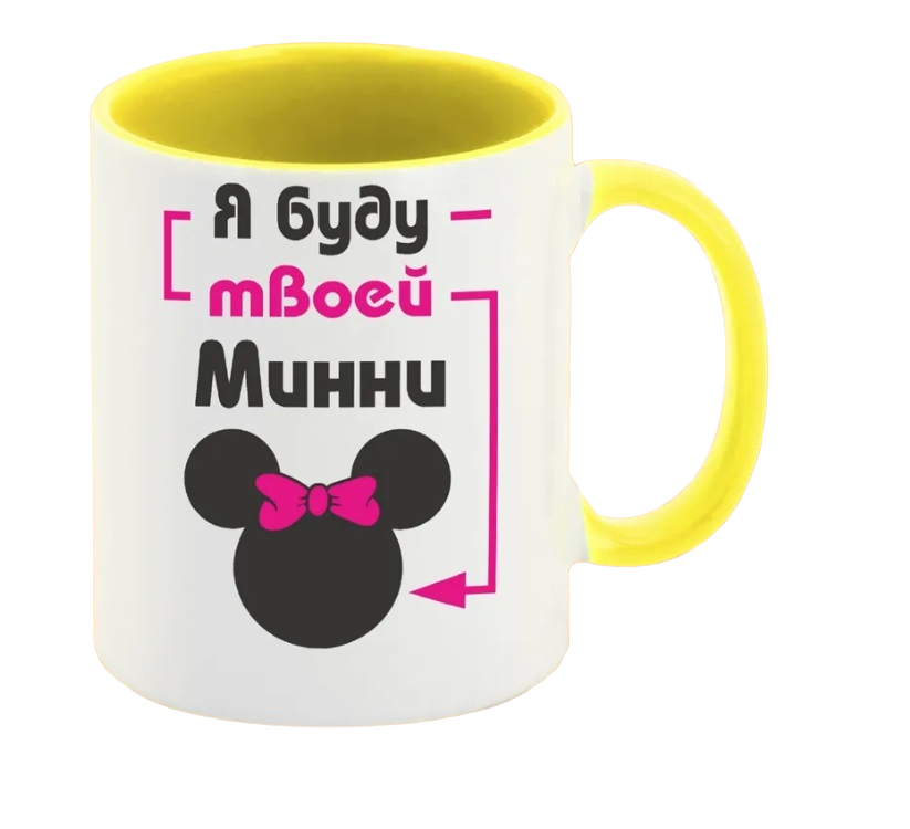 

Кружка CoolPodarok Я буду твоей Минни