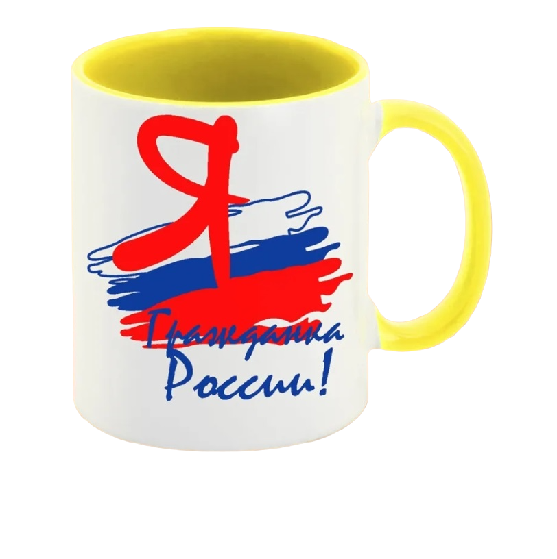 

Кружка CoolPodarok Я гражданин России