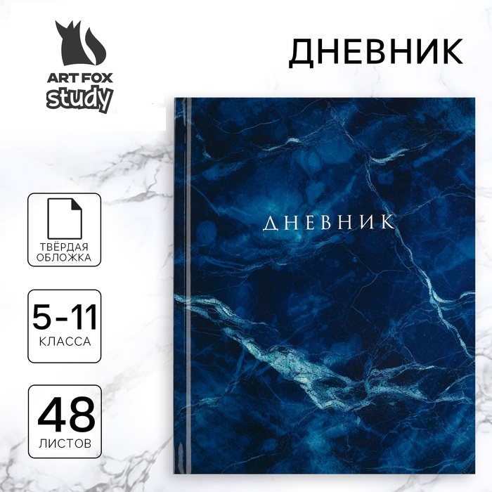 

Дневник школьный ArtFox Синий мрамор 5-11 класс, в твердой обложке, 48 листов