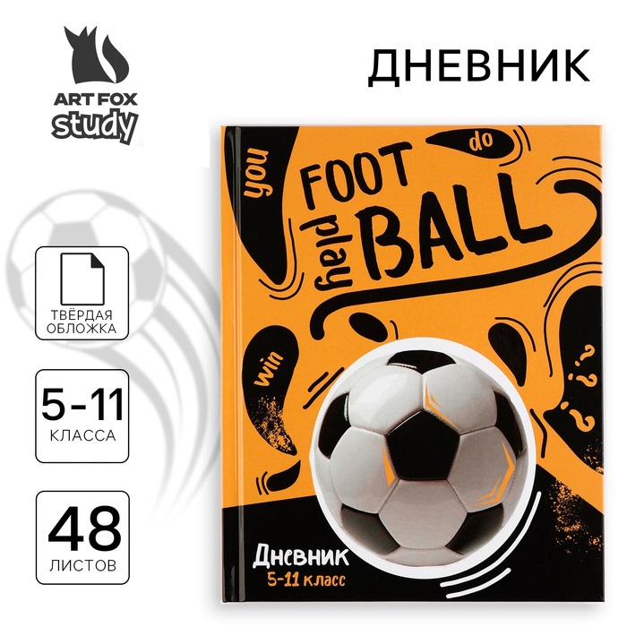 

Дневник школьный ArtFox Football 5-11 класс, в твердой обложке, 48 листов