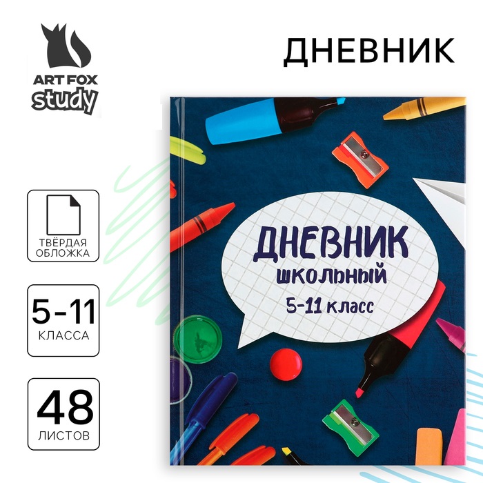 

Дневник школьный ArtFox Школьные принадлежности 5-11 класс, в твердой обложке, 48 л