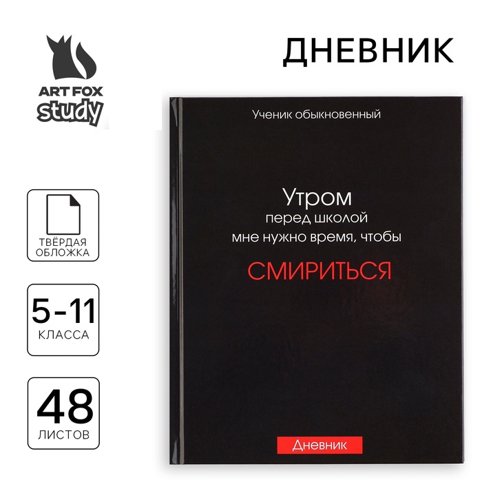 

Дневник школьный ArtFox Смирение 5-11 класс, в твердой обложке, 48 л