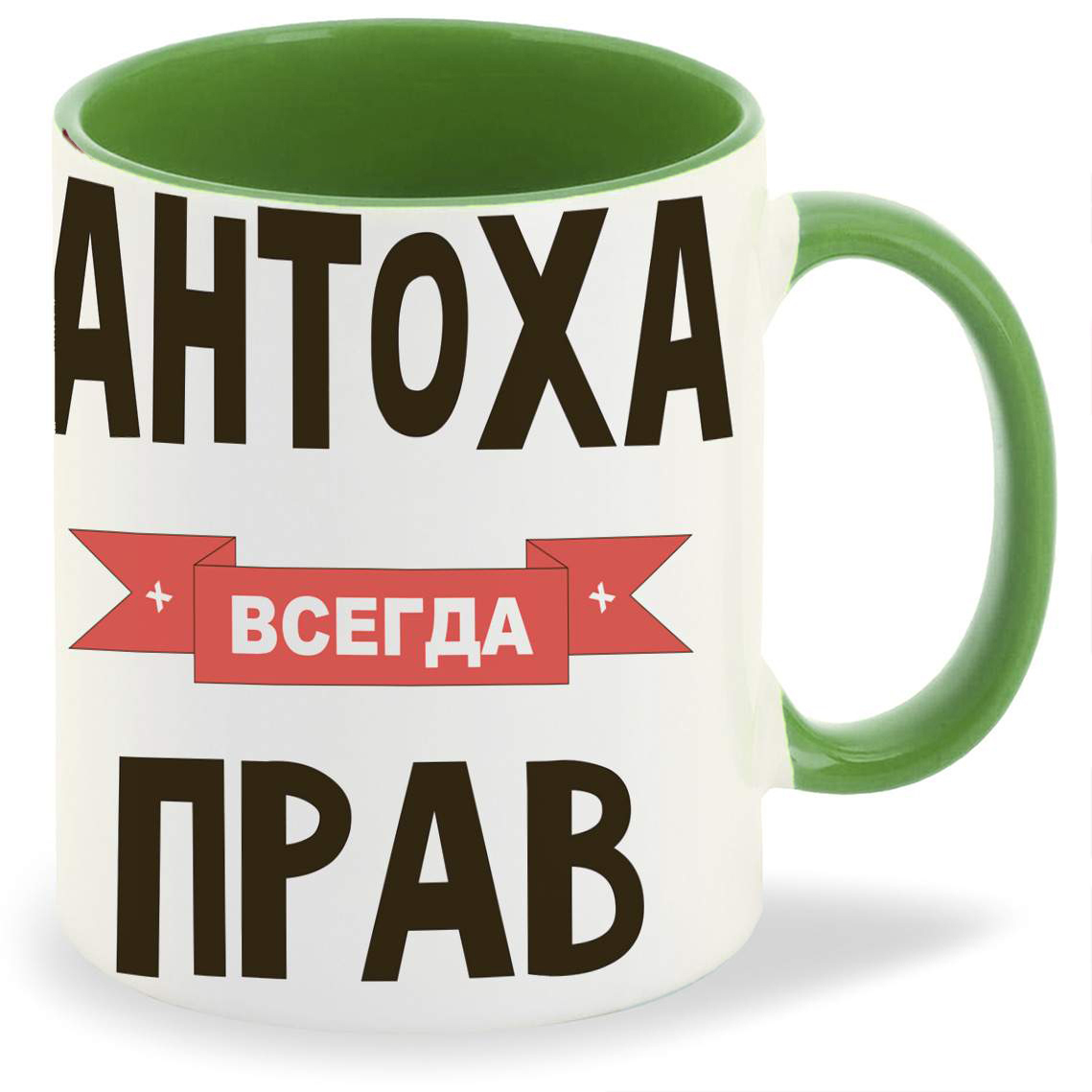

Кружка CoolPodarok Антоха всегда прав