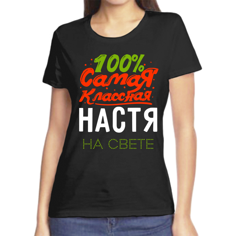 

Футболка женская черная 44 р-р 100% самая классная настя на свете, Черный, fzh_100_samaya_klassnaya_nastya_na_svete