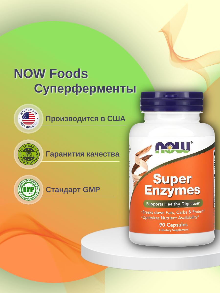 NOW Super Enzymes, Супер энзимы, Суперферменты,  90таблеток