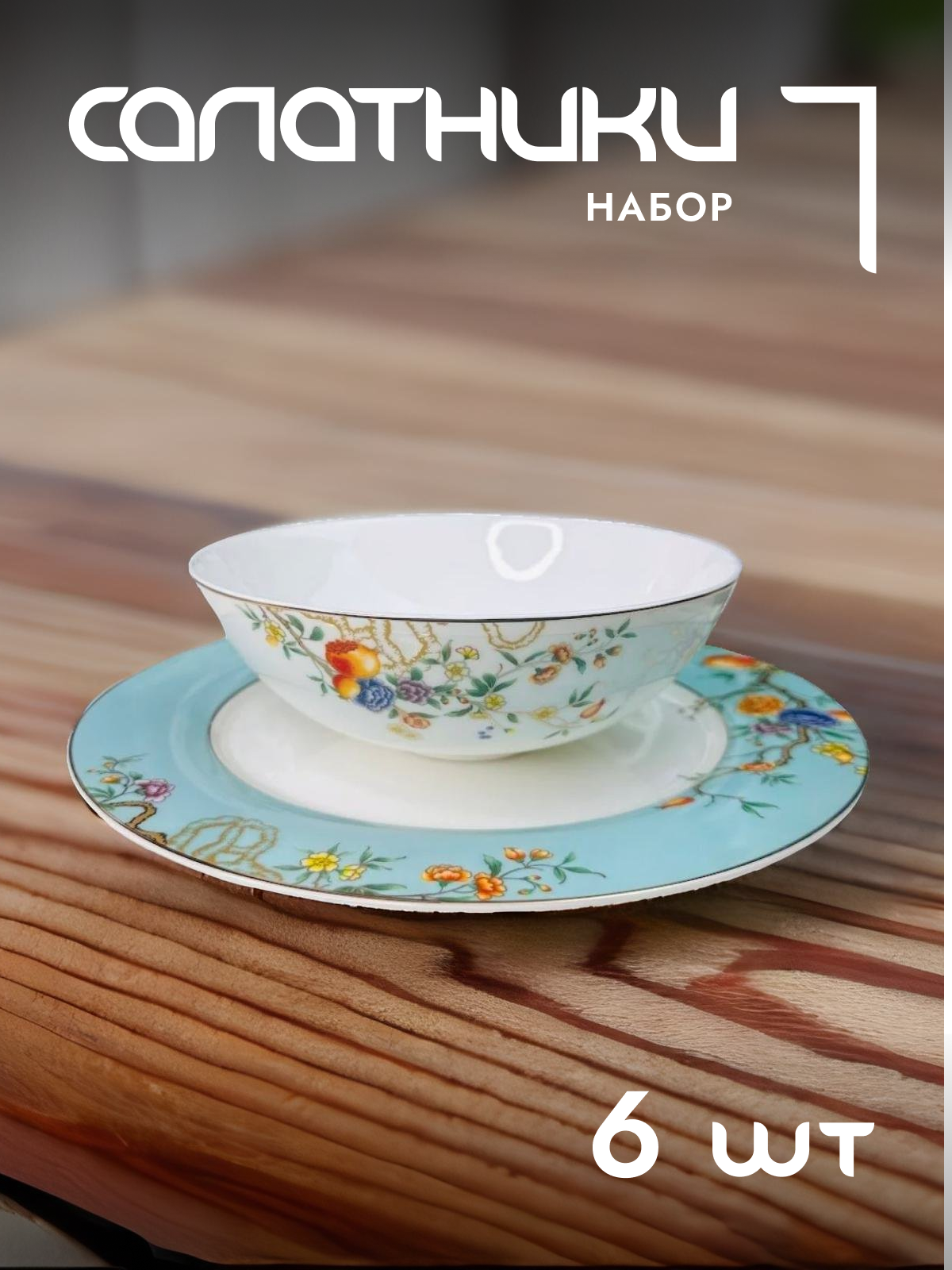 

Салатники 6 шт набор Lenardi Hanomi 145-481 18 см