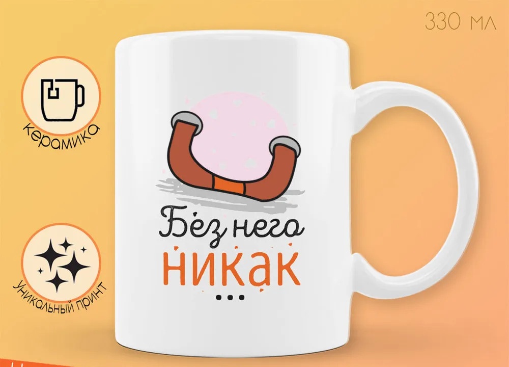

Кружка CoolPodarok Прикол Без него никак есть параона
