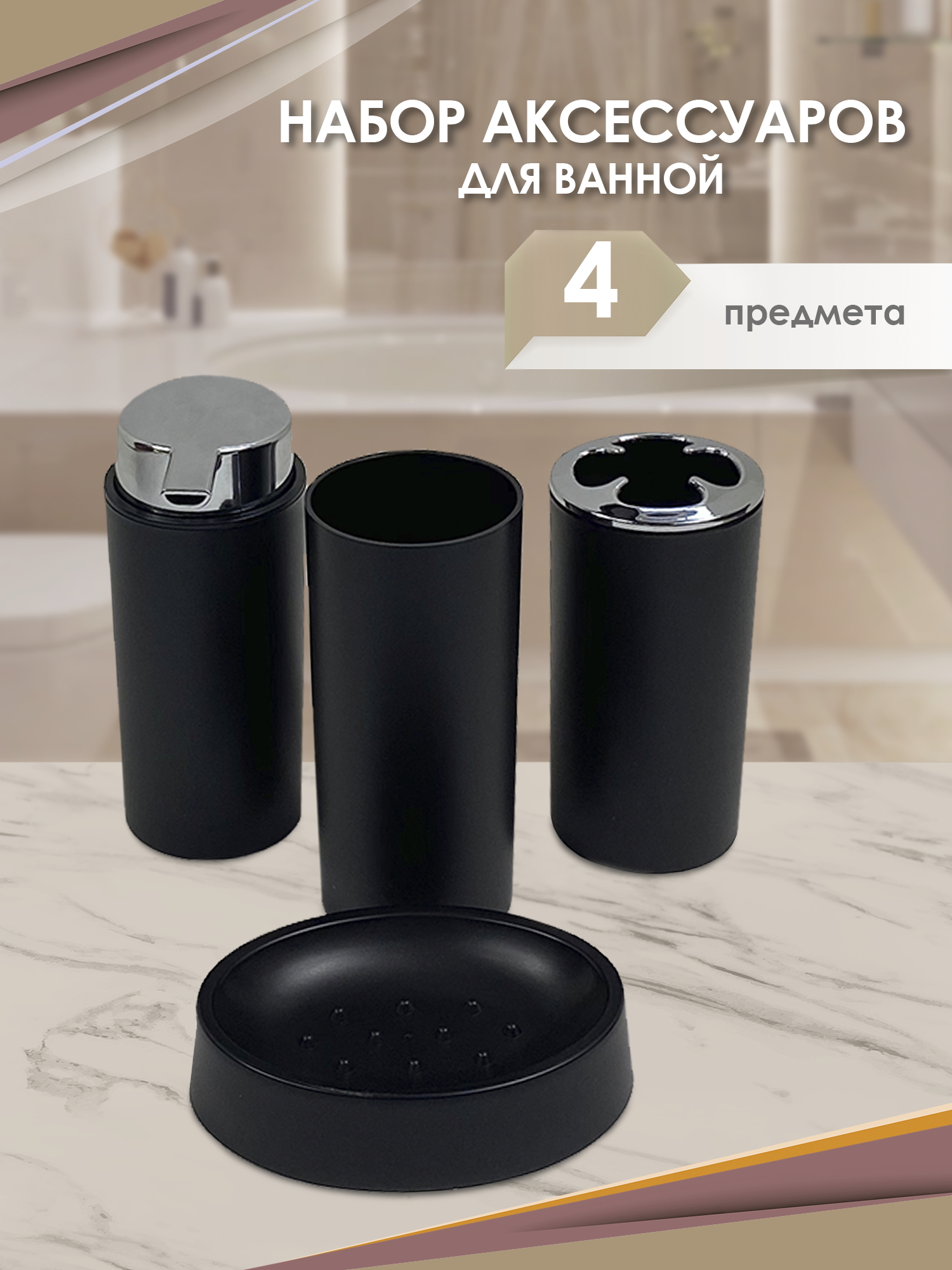 Набор аксессуаров для ванной Sanitary wares window черный 4 предмета