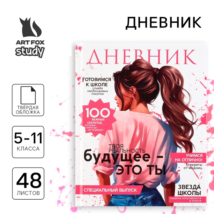 

Дневник школьный ArtFox Стиль 5-11 класс, в твердой обложке, 48 л