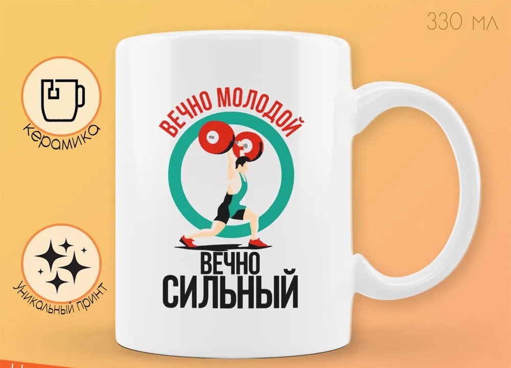 

Кружка CoolPodarok Прикол Вечно молодой вечно сильный