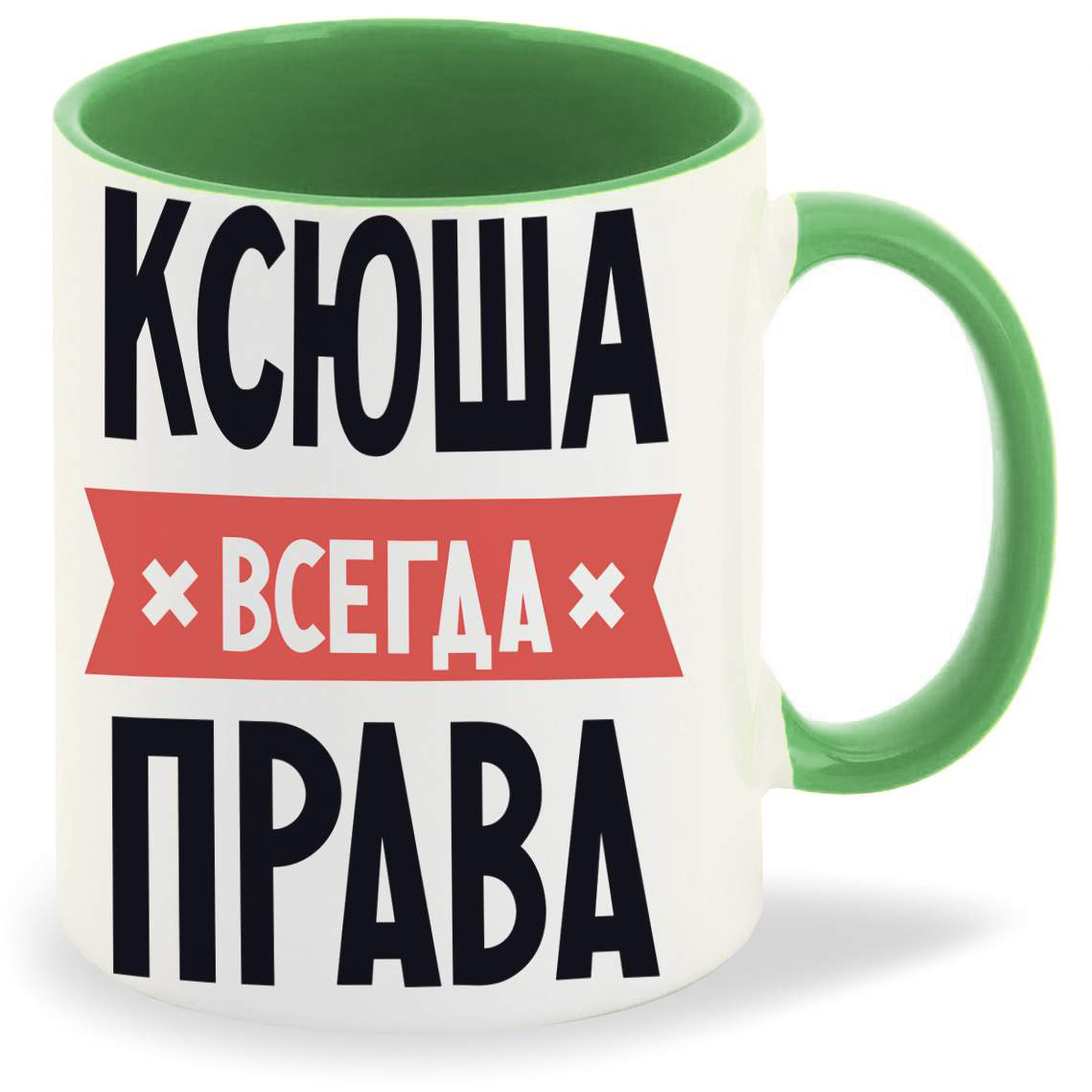 

Кружка CoolPodarok КСЮША всегда права