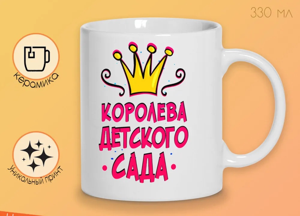 фото Кружка coolpodarok прикол дети королева детского сада