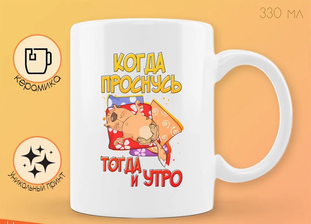 

Кружка CoolPodarok Прикол Когда проснусь тогда и утро