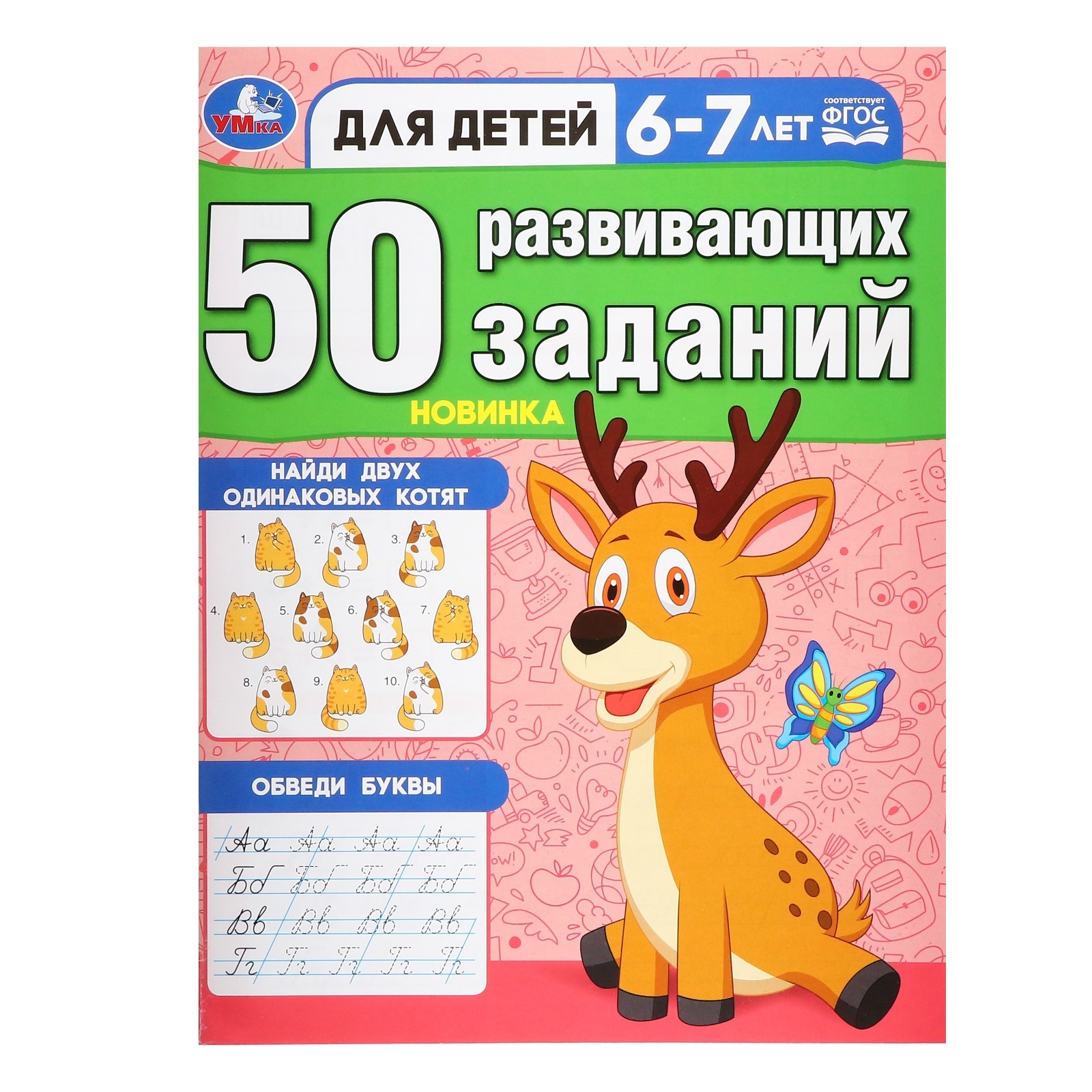 

50 развивающих заданий для детей 6-7 лет