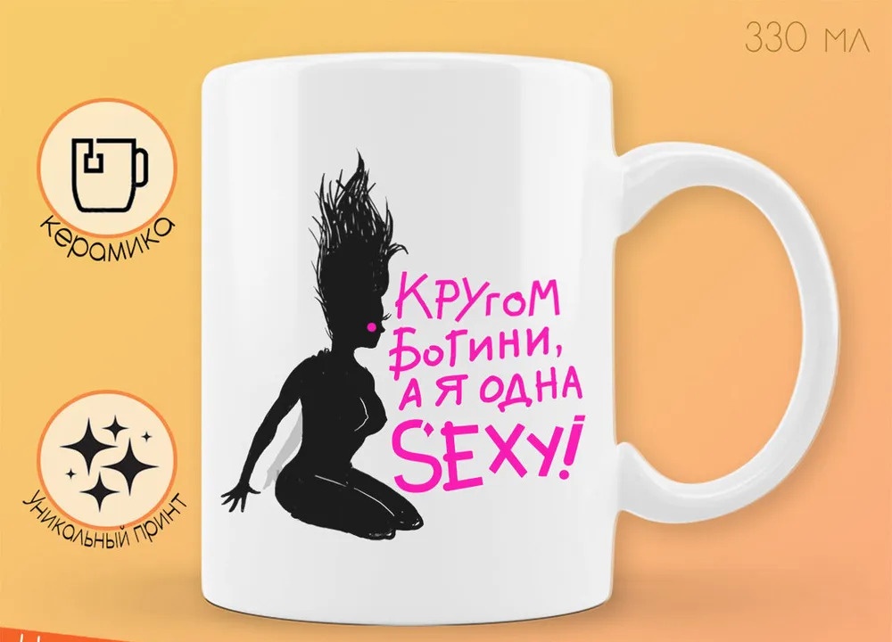 

Кружка CoolPodarok Прикол Кругом богини а я одна sexy