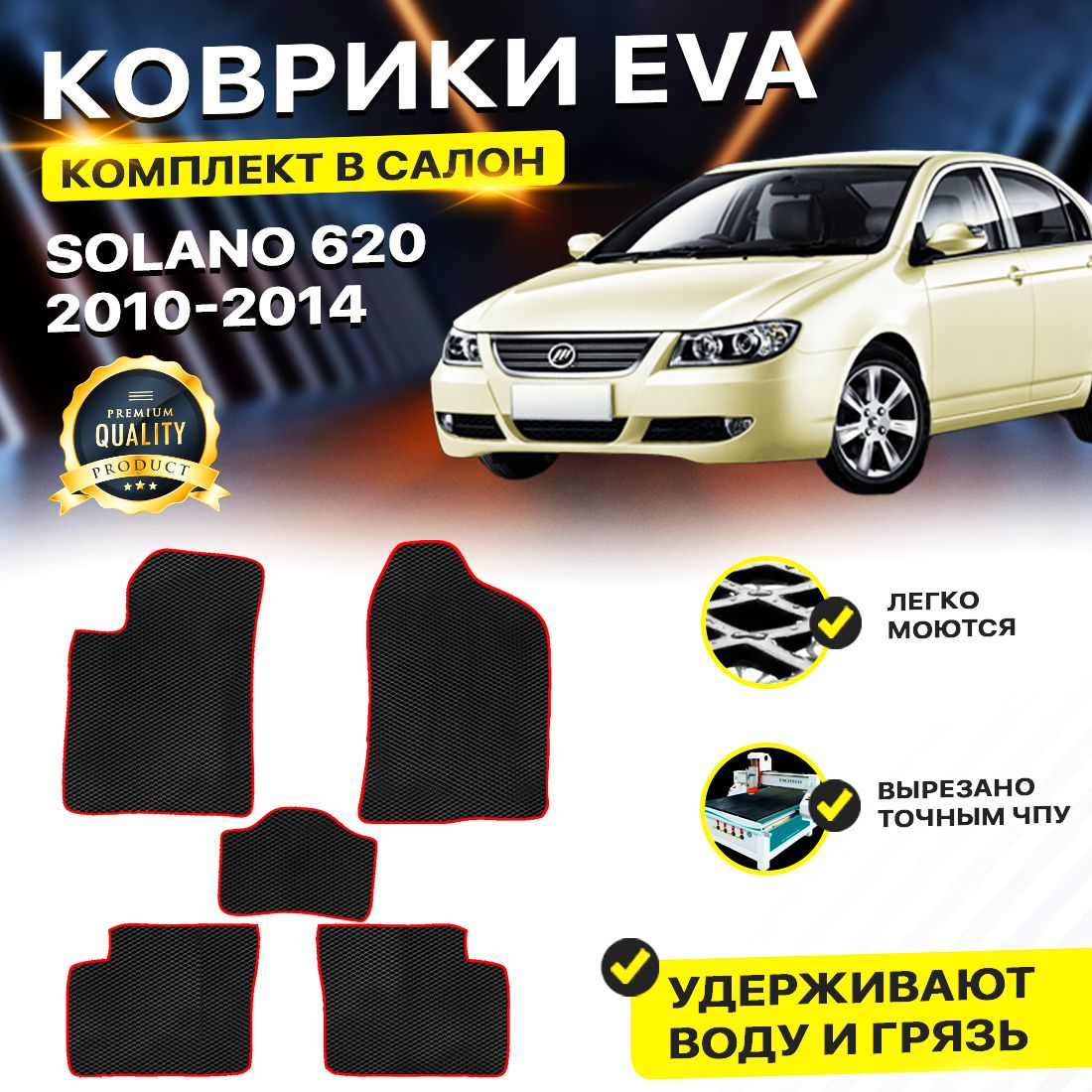 

Комплект ковриков DreamCar Technology Lifan Solano 620 2010-2014 черный красный