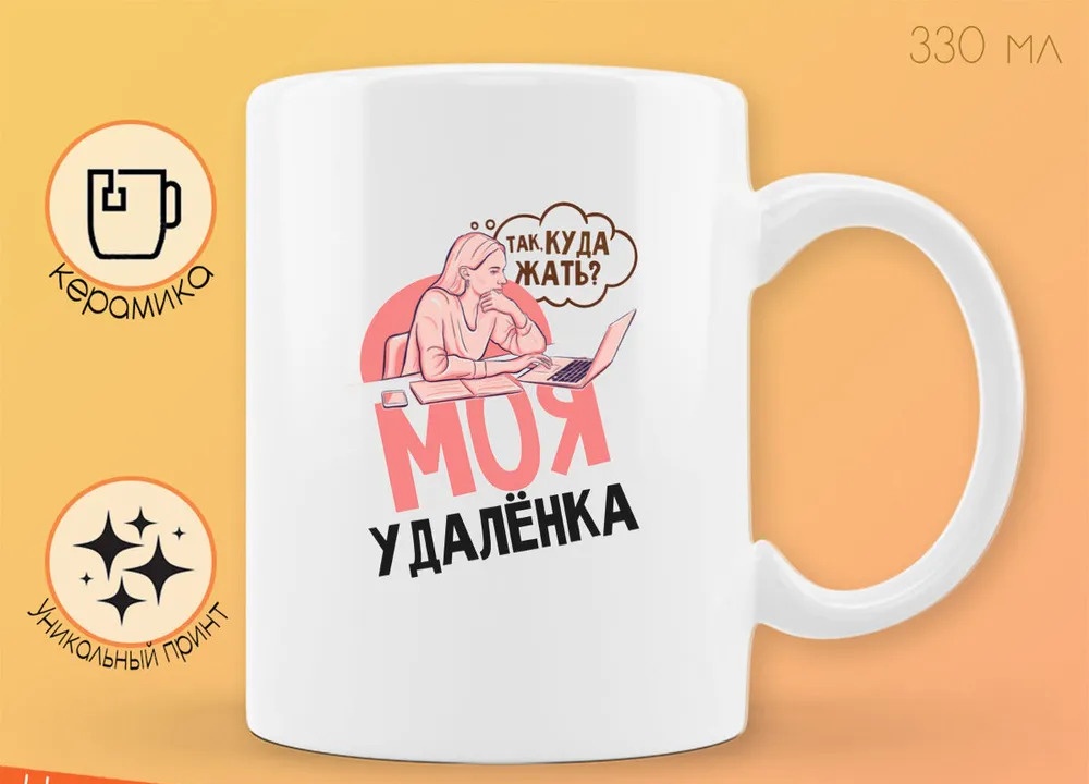 

Кружка CoolPodarok Прикол Моя удаленка Так куда жать