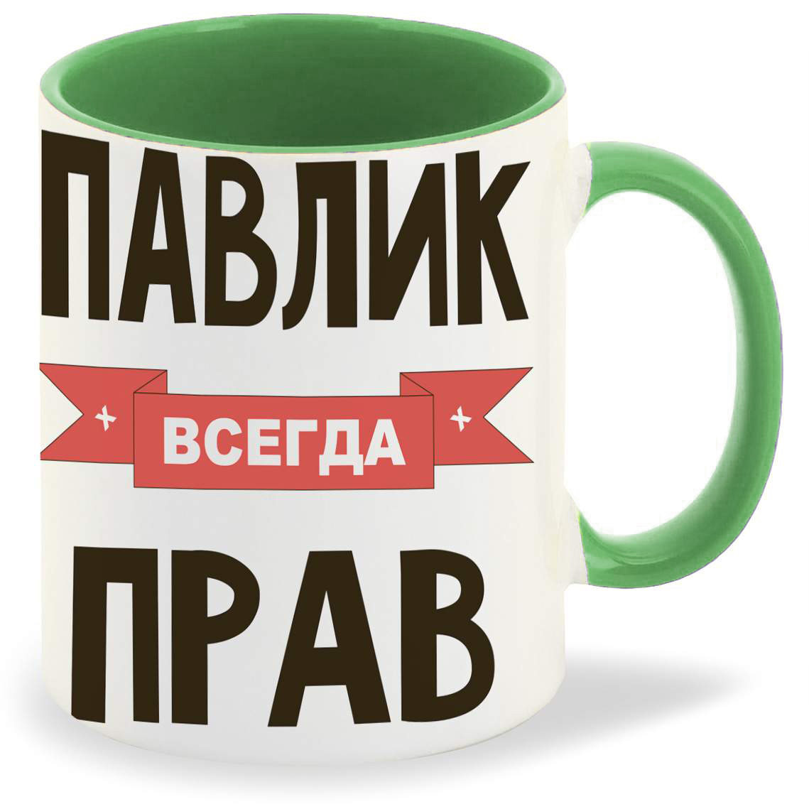 

Кружка CoolPodarok Павлик всегда прав