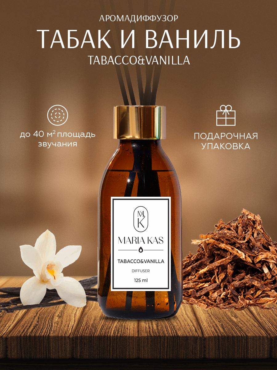 Аромадиффузор MariaKas Tabacco & Vanilla