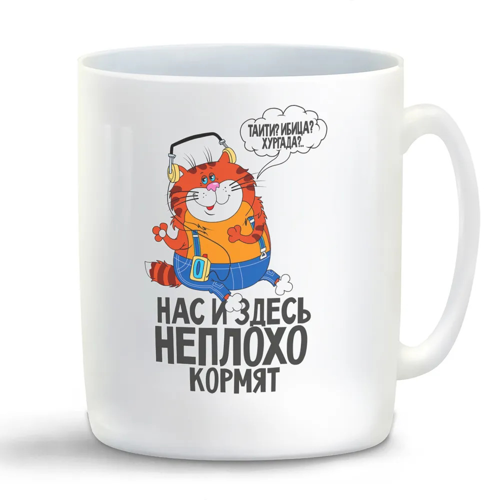 

Кружка CoolPodarok Прикол Нас и здесь не плохо кормят
