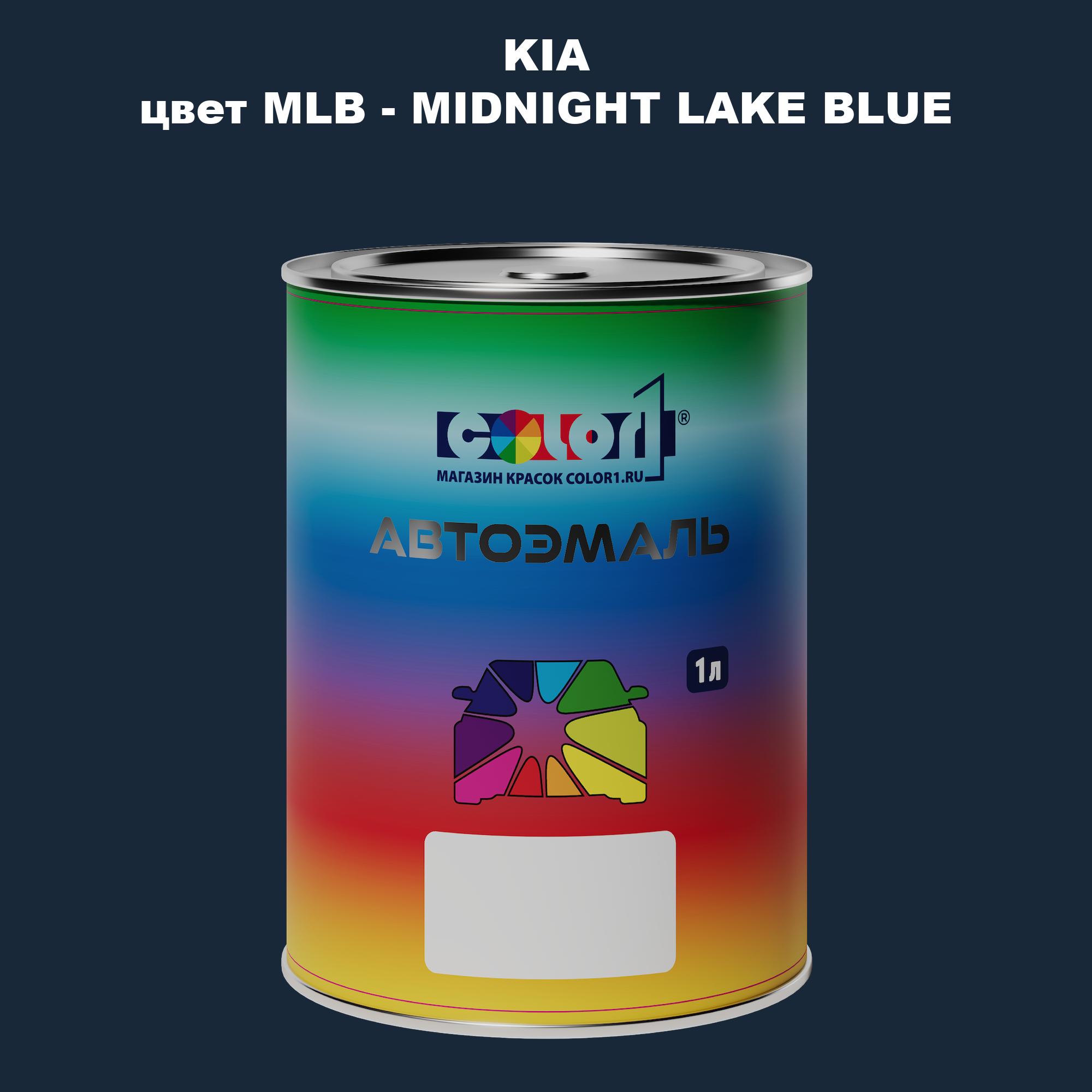 

Автомобильная краска COLOR1 для KIA, цвет MLB - MIDNIGHT LAKE BLUE, Прозрачный
