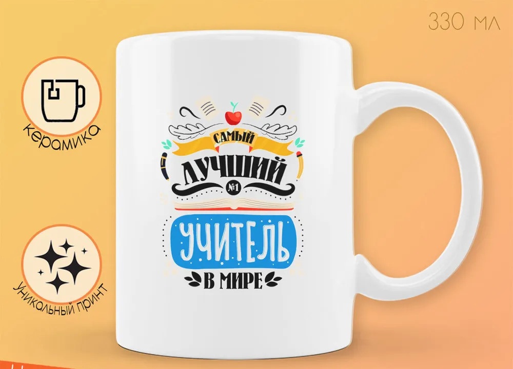 

Кружка CoolPodarok Прикол Самый лучший учитель в мире
